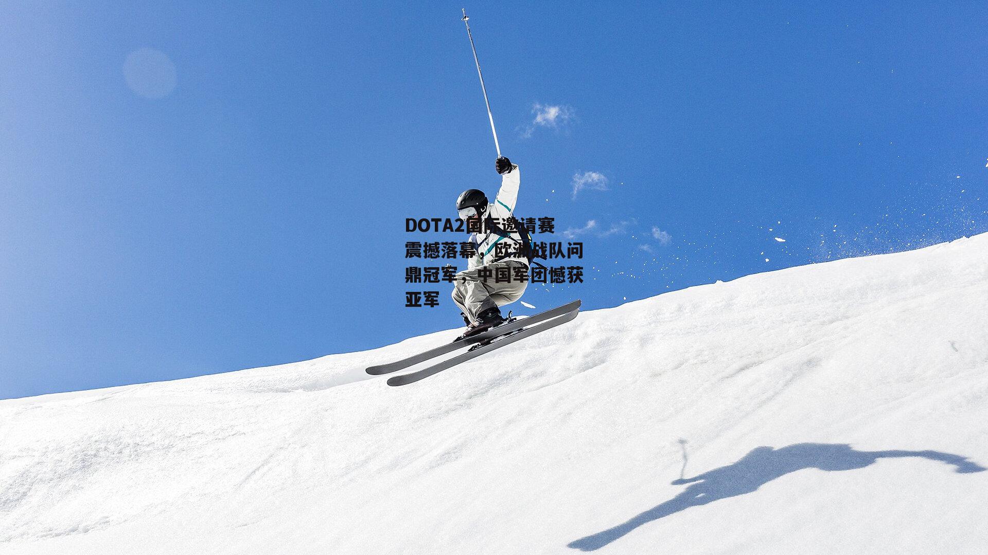 DOTA2国际邀请赛震撼落幕，欧洲战队问鼎冠军，中国军团憾获亚军