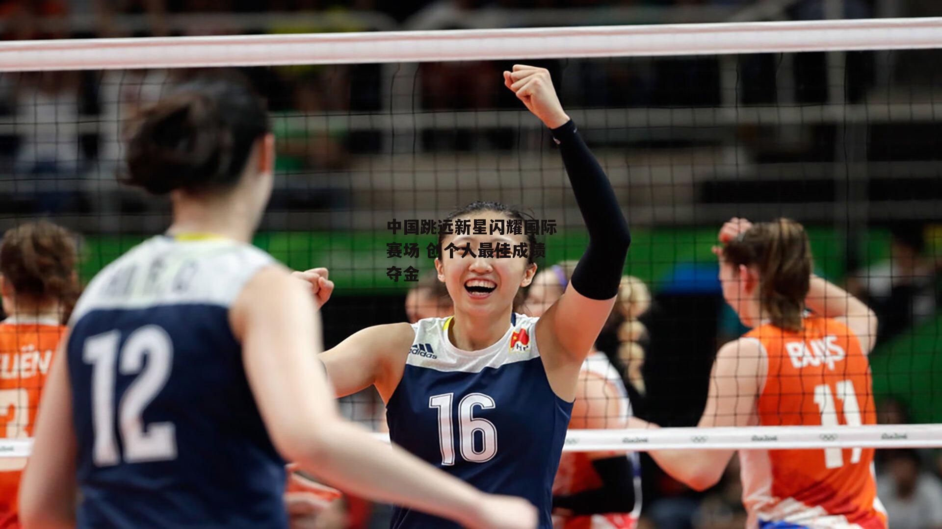 中国跳远新星闪耀国际赛场 创个人最佳成绩夺金