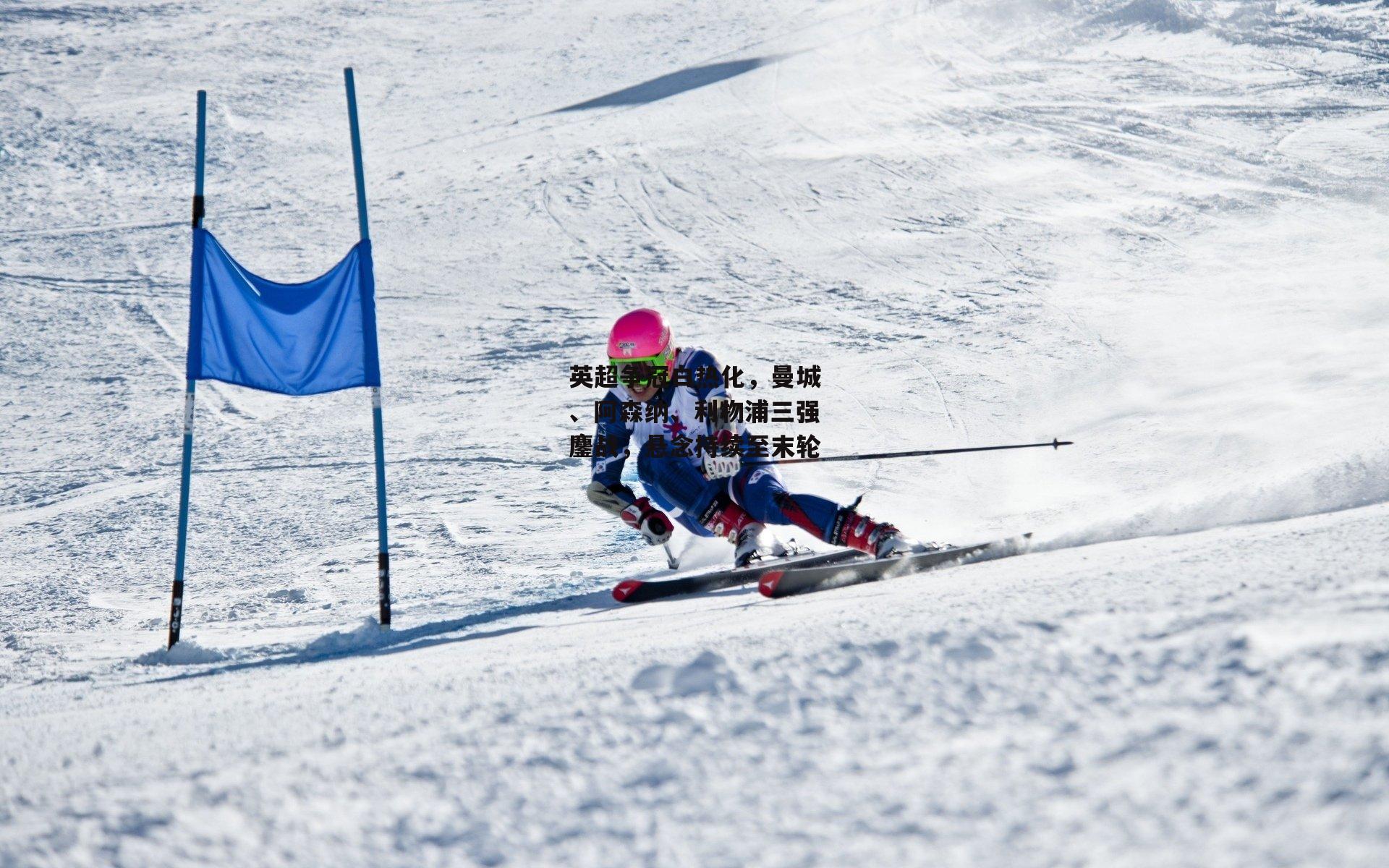 英超争冠白热化，曼城、阿森纳、利物浦三强鏖战，悬念持续至末轮