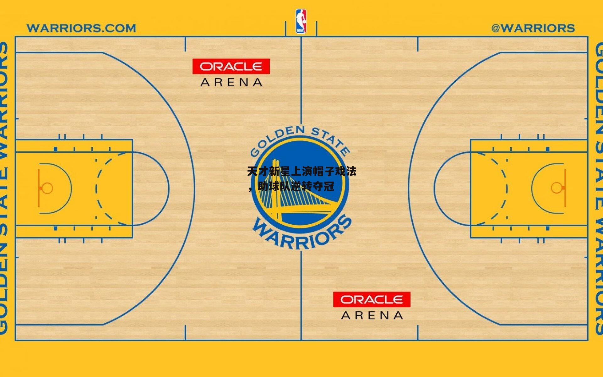 天才新星上演帽子戏法，助球队逆转夺冠