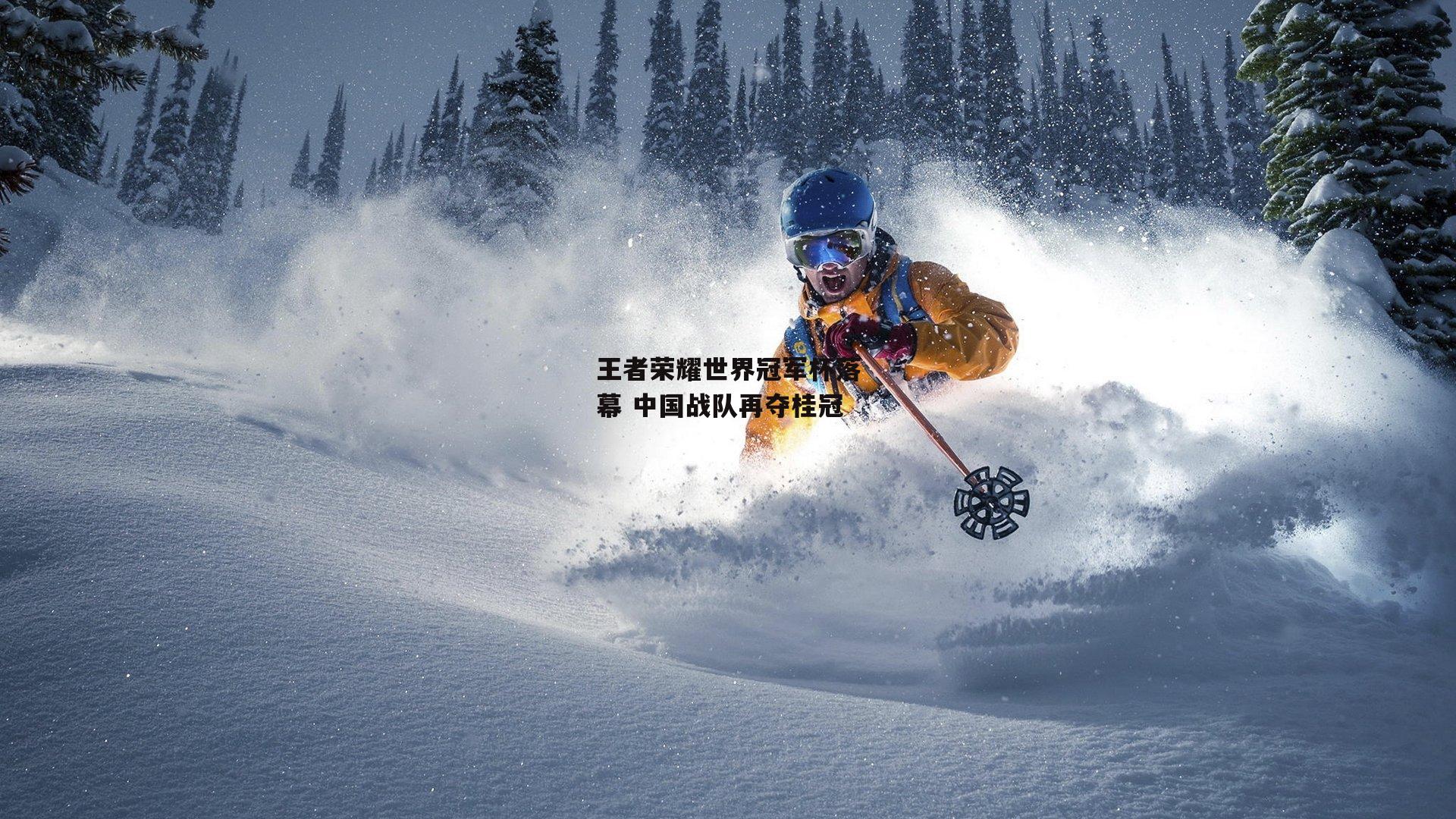 王者荣耀世界冠军杯落幕 中国战队再夺桂冠