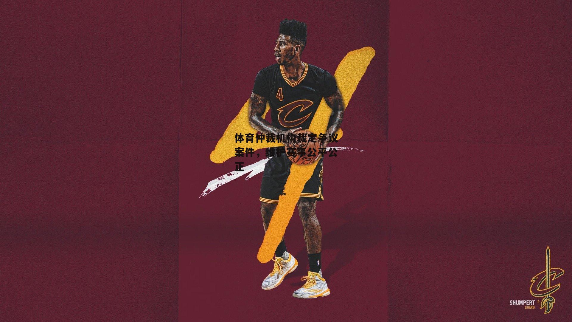 体育仲裁机构裁定争议案件，维护赛事公平公正