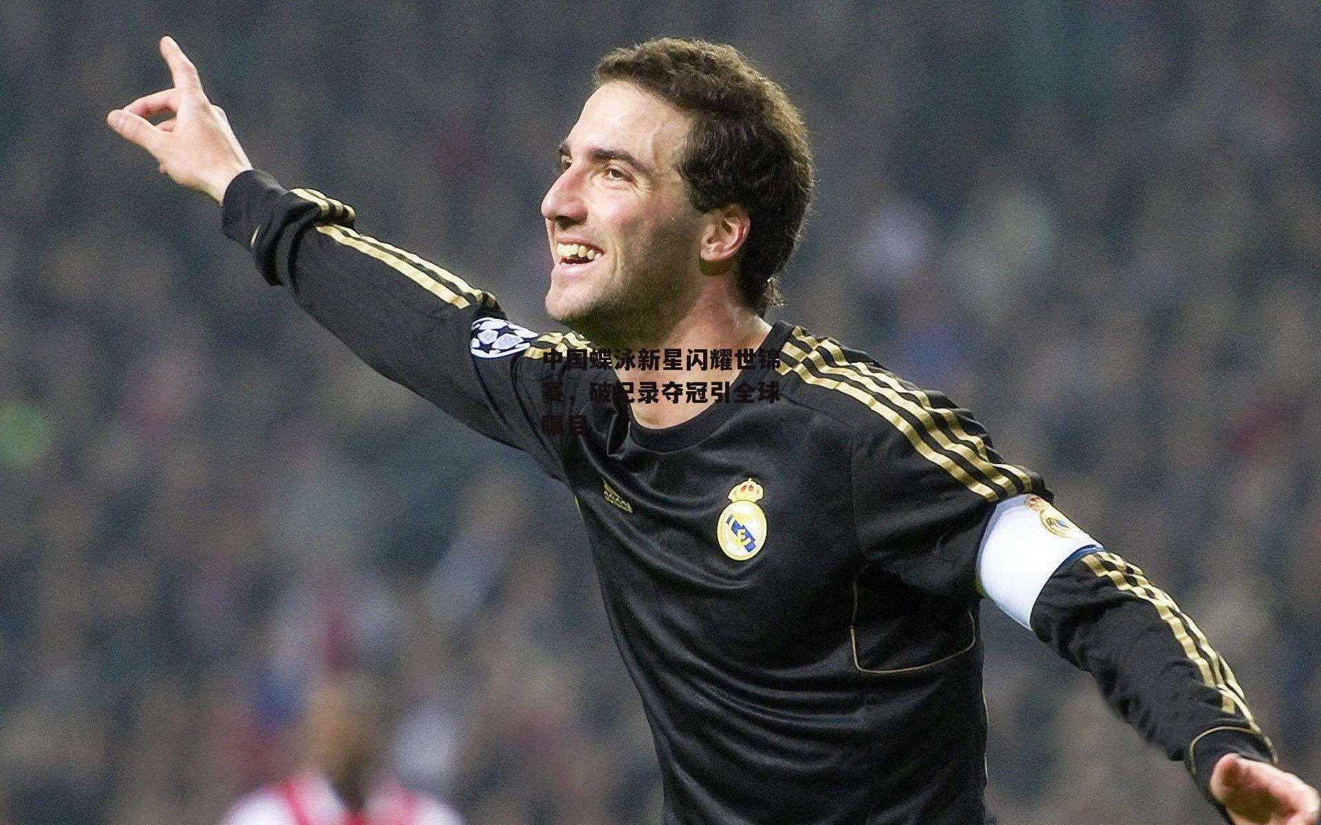 中国蝶泳新星闪耀世锦赛，破纪录夺冠引全球瞩目