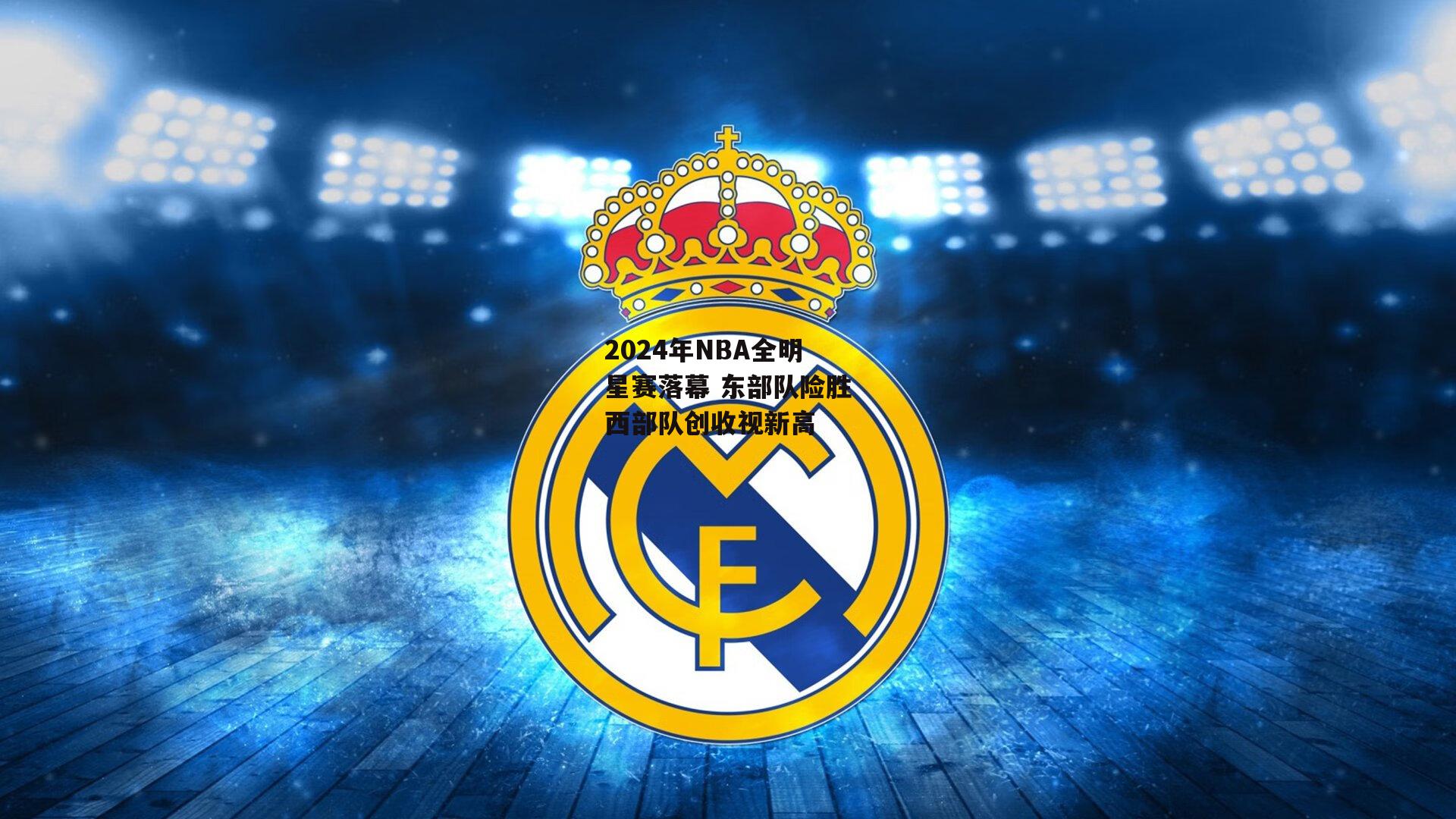 2024年NBA全明星赛落幕 东部队险胜西部队创收视新高