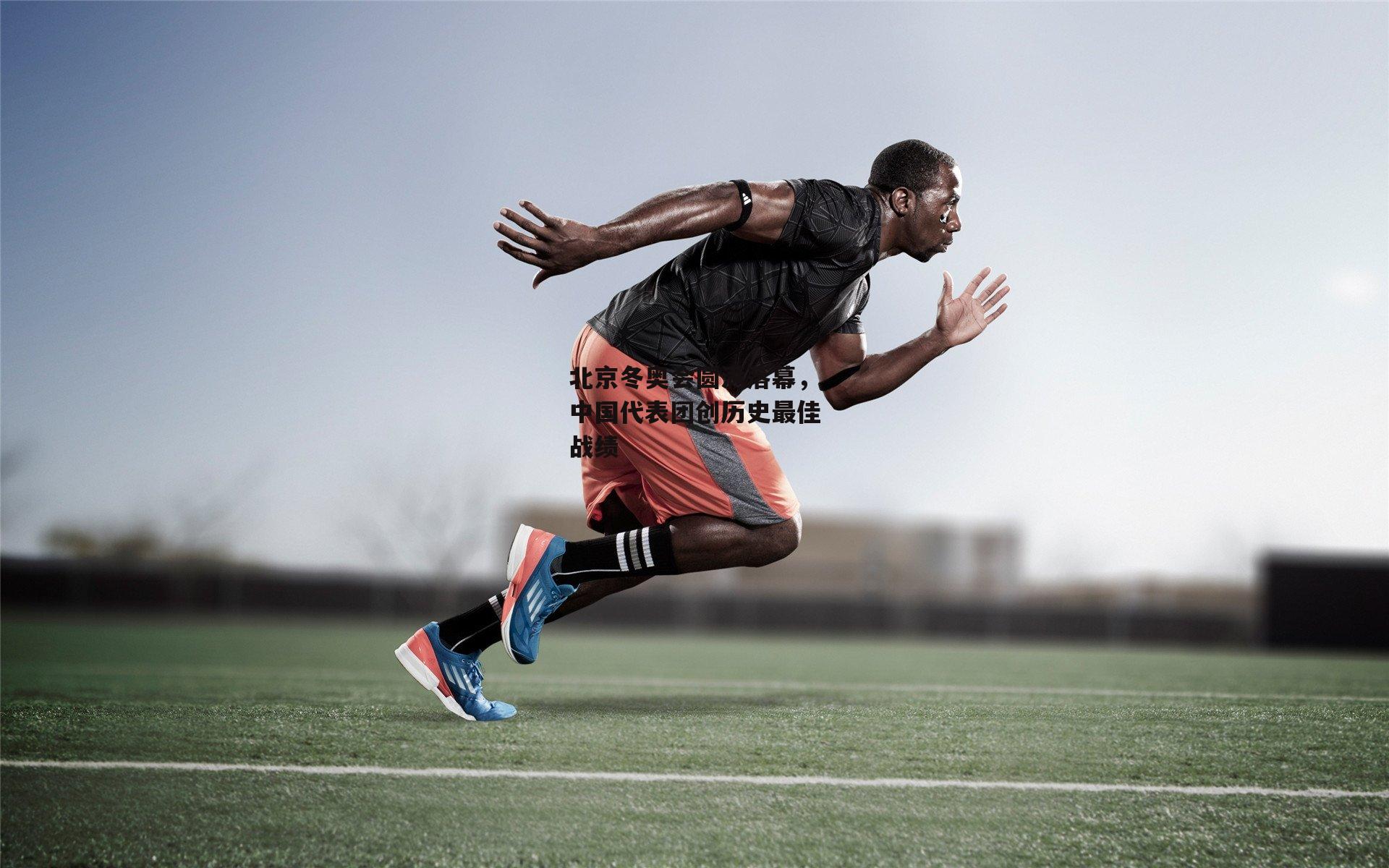 北京冬奥会圆满落幕，中国代表团创历史最佳战绩