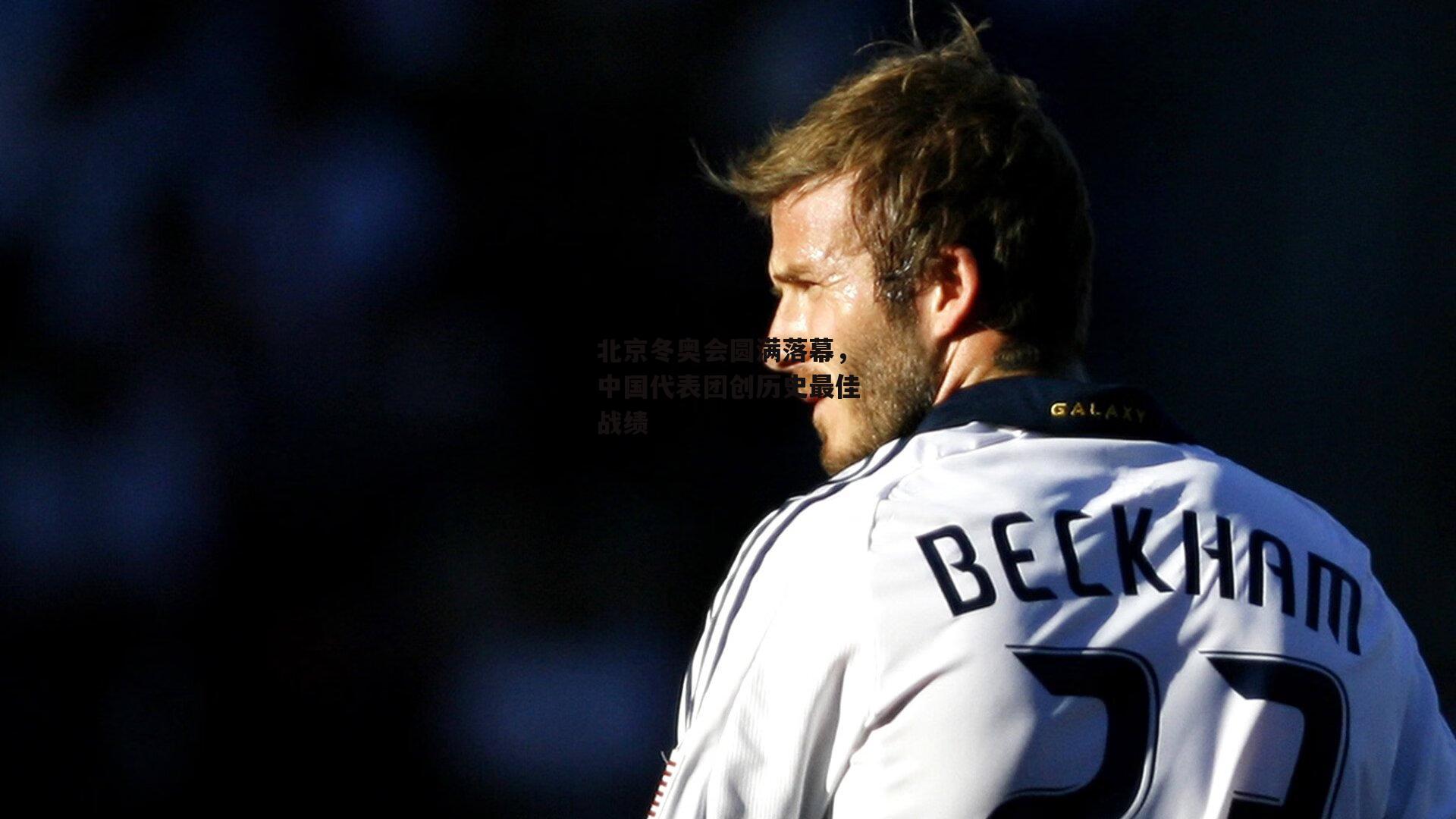 北京冬奥会圆满落幕，中国代表团创历史最佳战绩