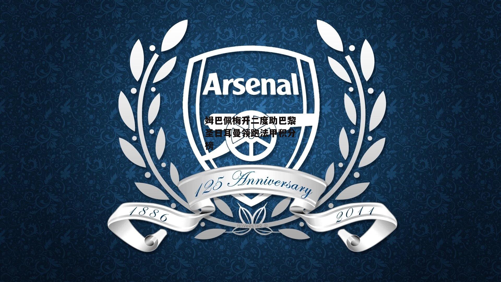 姆巴佩梅开二度助巴黎圣日耳曼领跑法甲积分榜