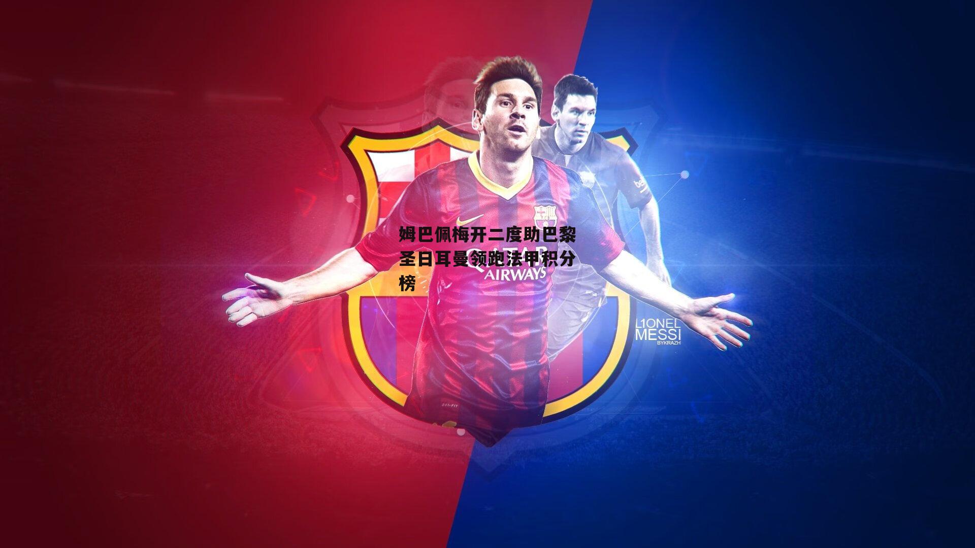 姆巴佩梅开二度助巴黎圣日耳曼领跑法甲积分榜