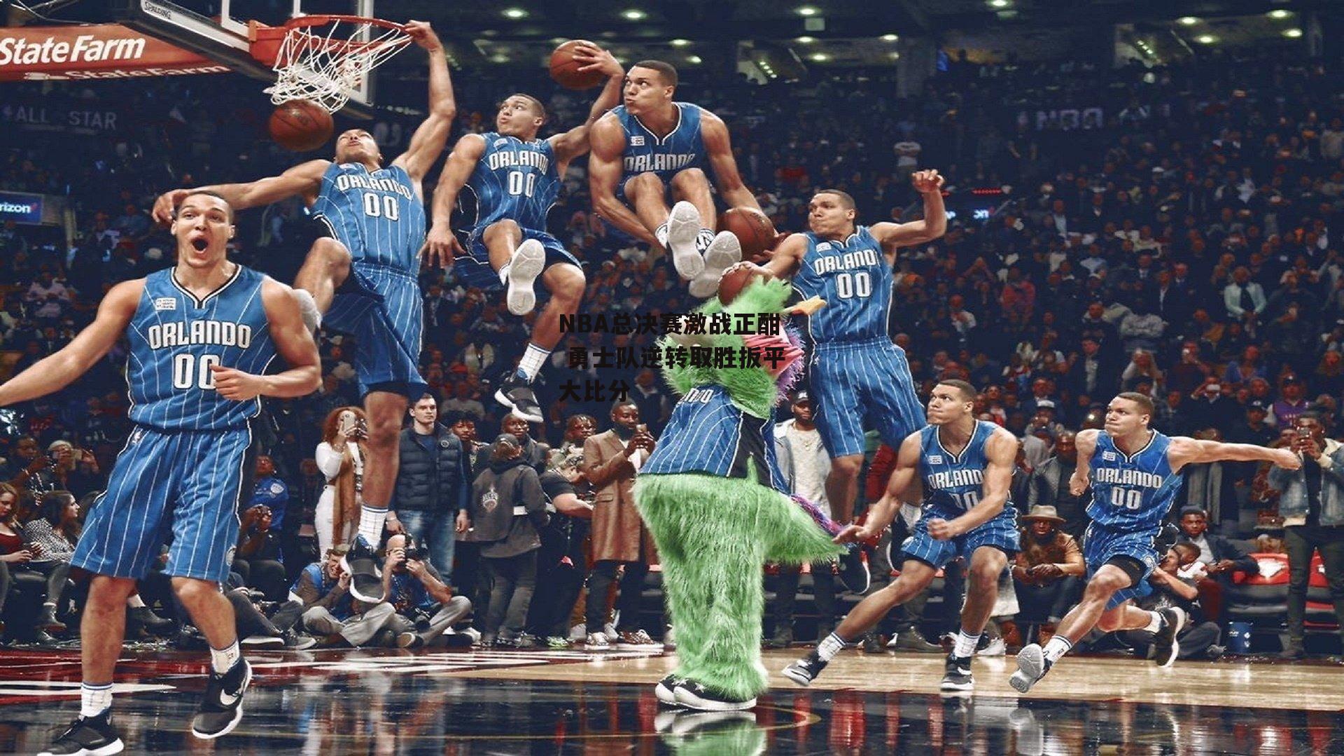 NBA总决赛激战正酣 勇士队逆转取胜扳平大比分