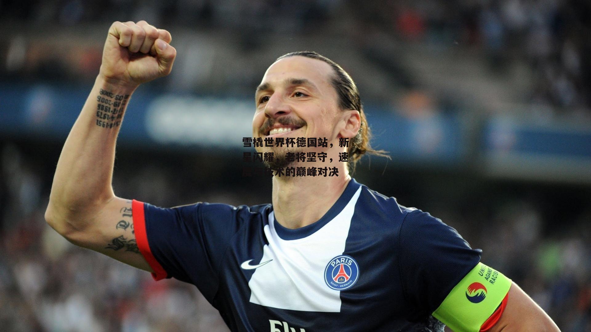 雪橇世界杯德国站，新星闪耀，老将坚守，速度与技术的巅峰对决