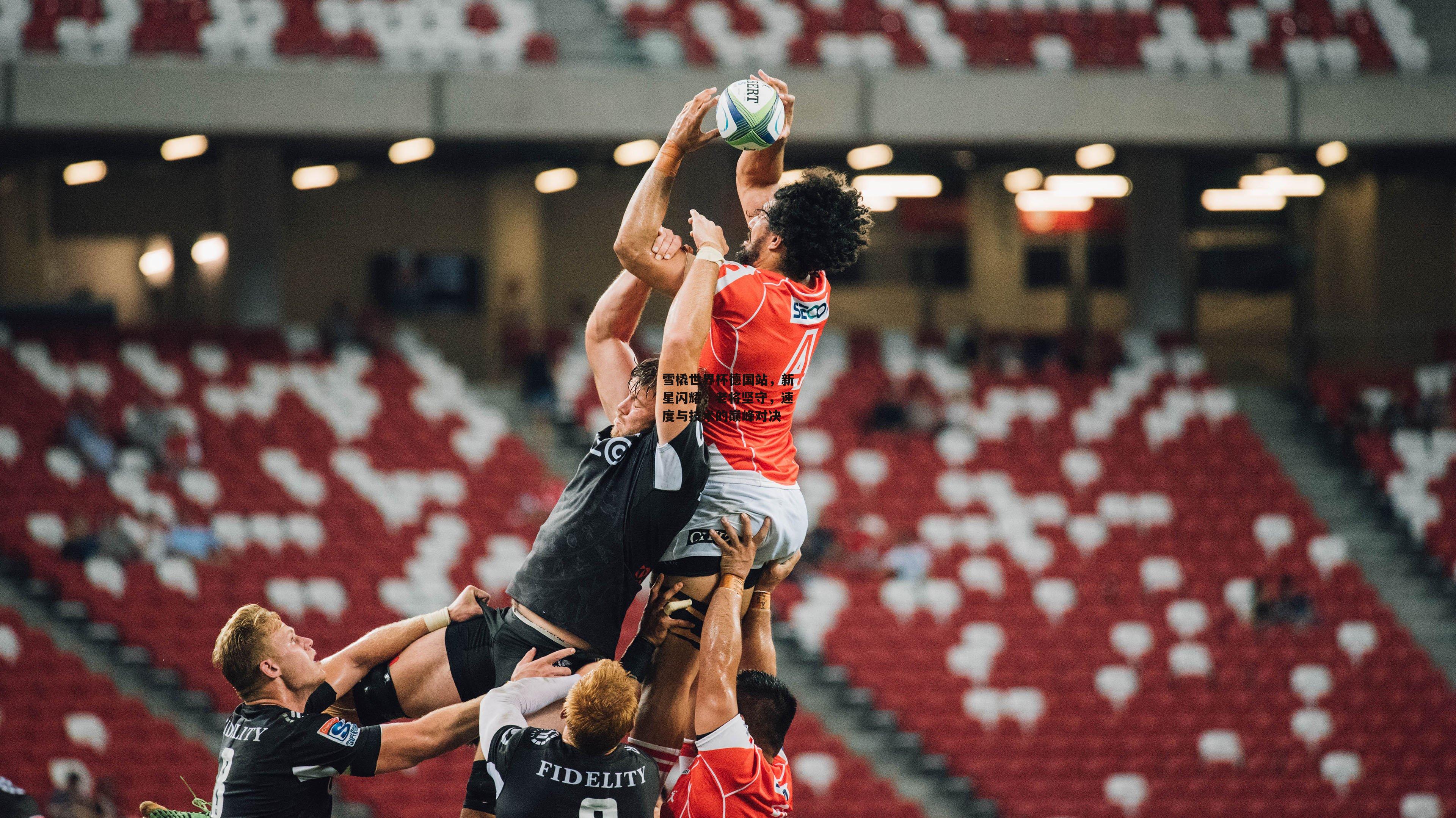 雪橇世界杯德国站，新星闪耀，老将坚守，速度与技术的巅峰对决