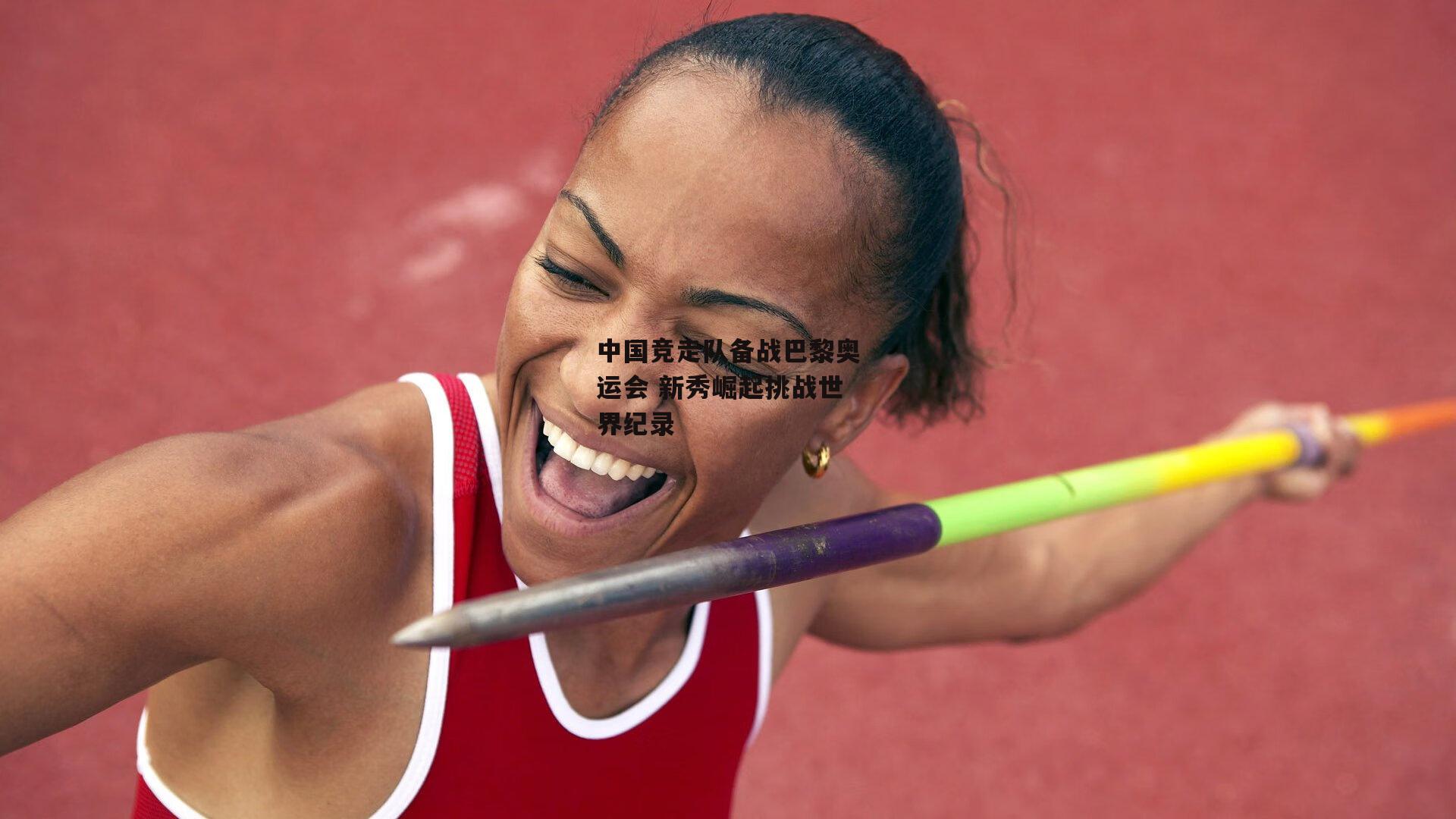 中国竞走队备战巴黎奥运会 新秀崛起挑战世界纪录