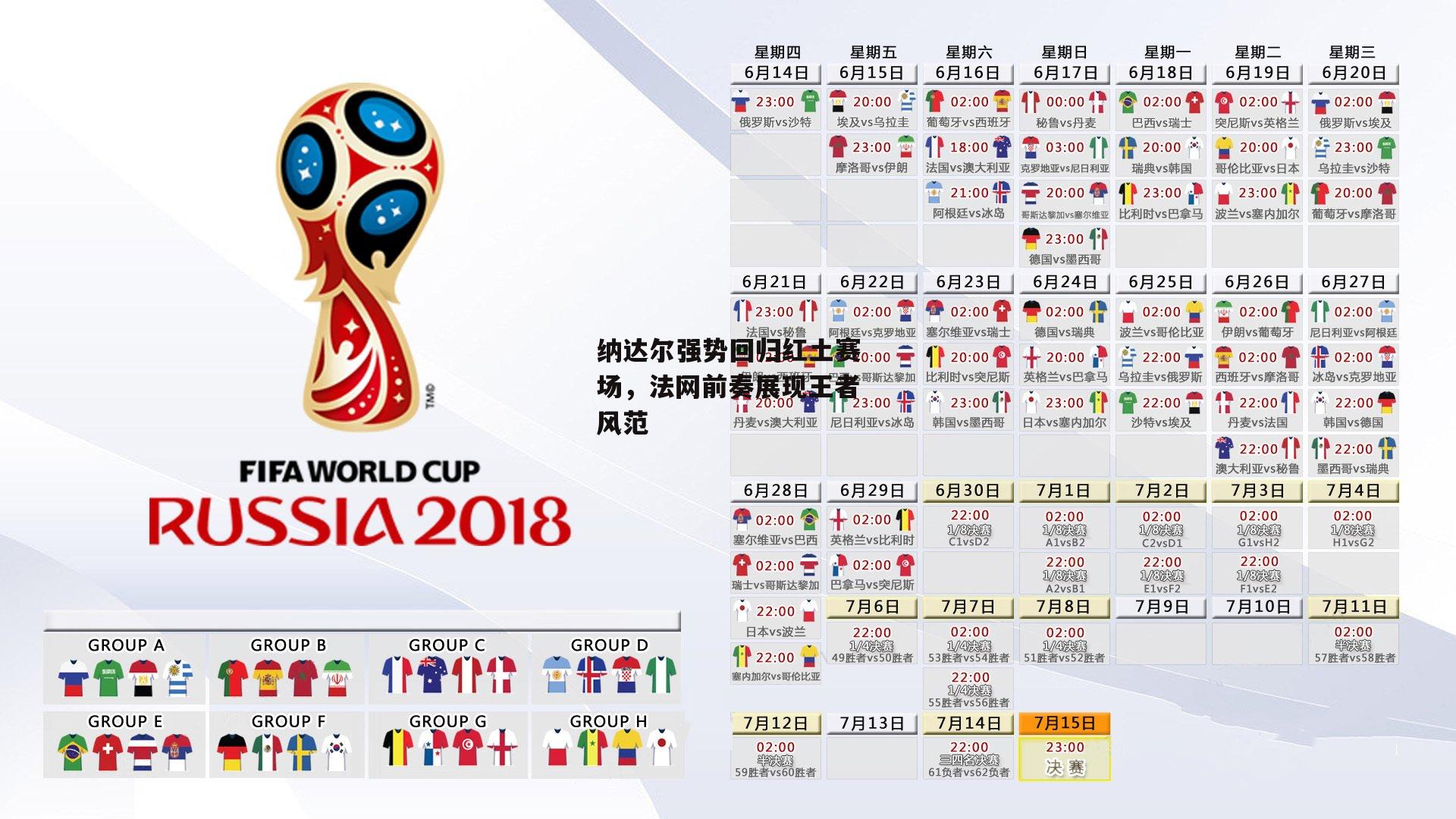 纳达尔强势回归红土赛场，法网前奏展现王者风范