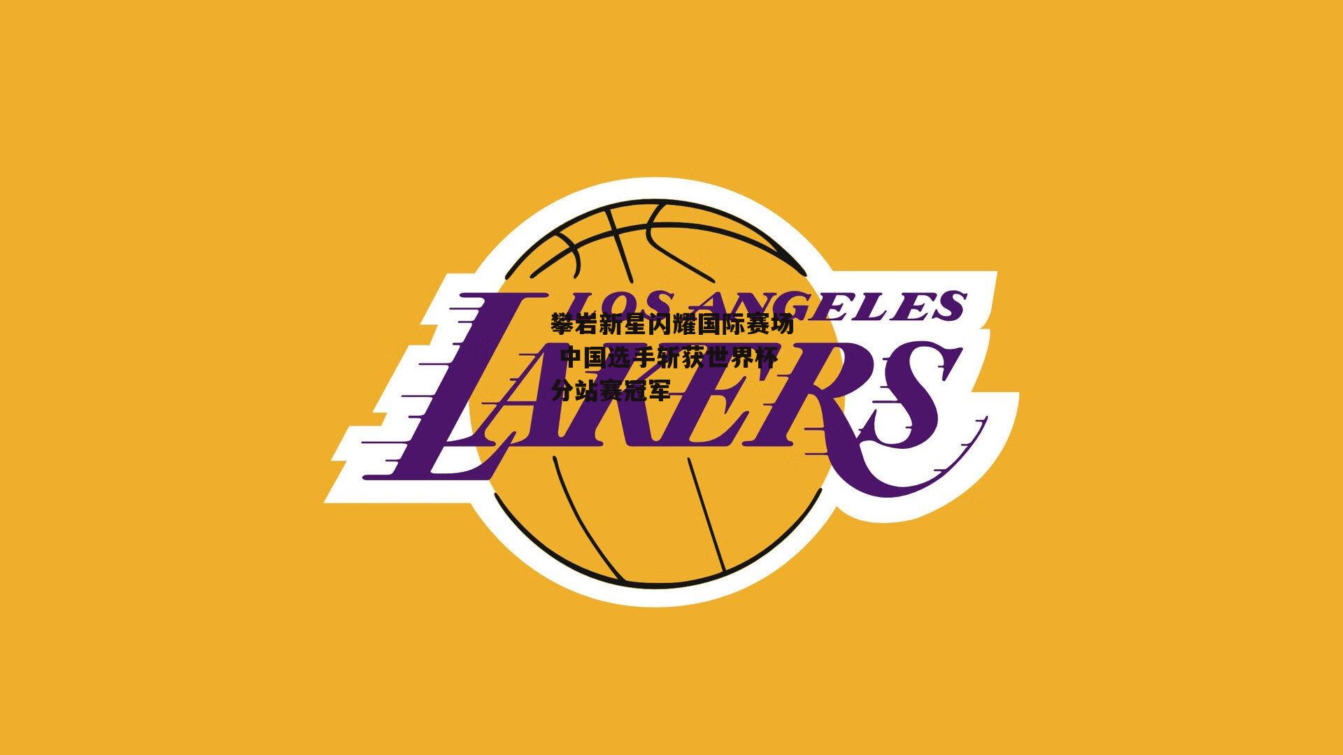 攀岩新星闪耀国际赛场 中国选手斩获世界杯分站赛冠军