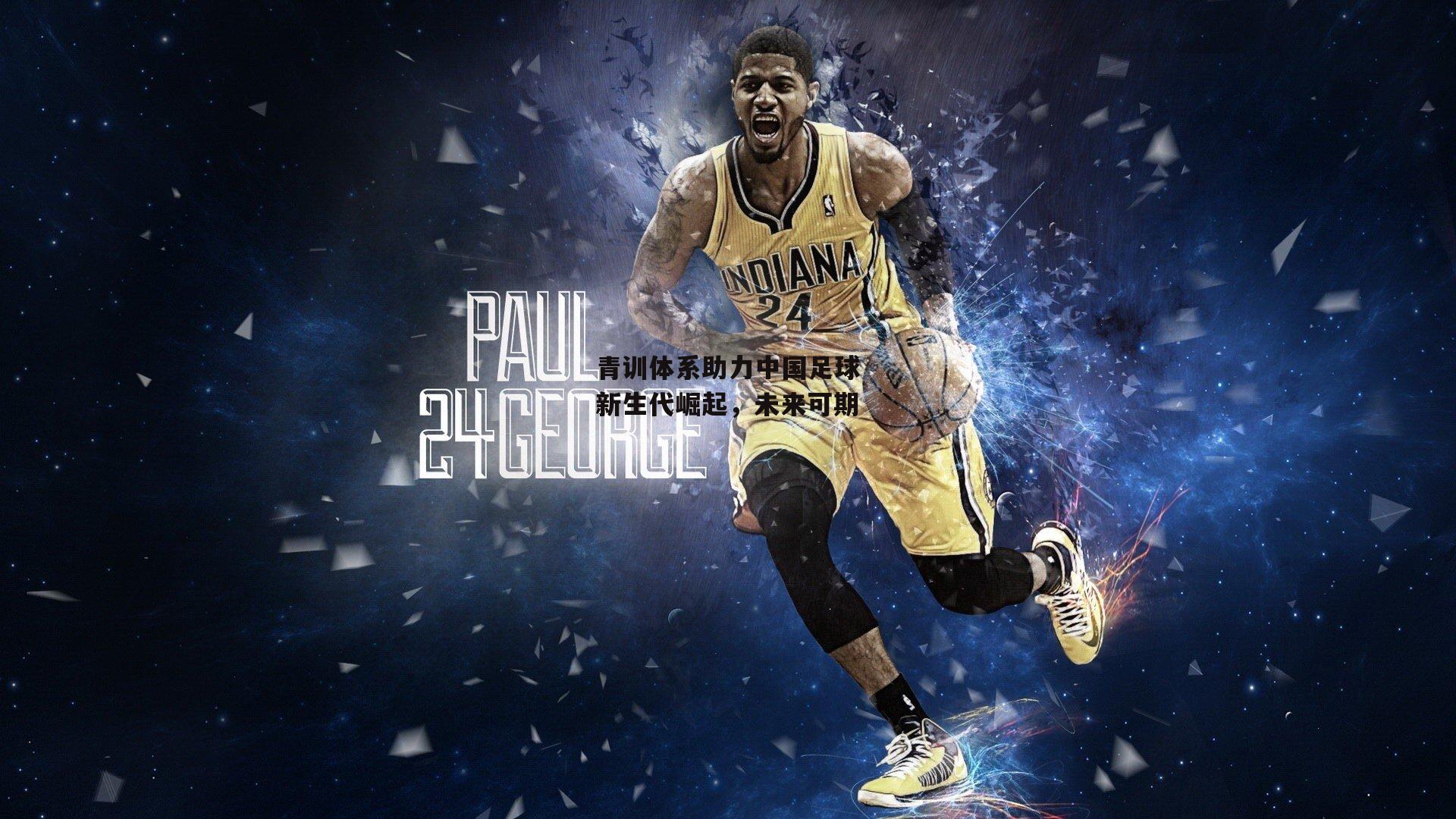 青训体系助力中国足球新生代崛起,未来可期