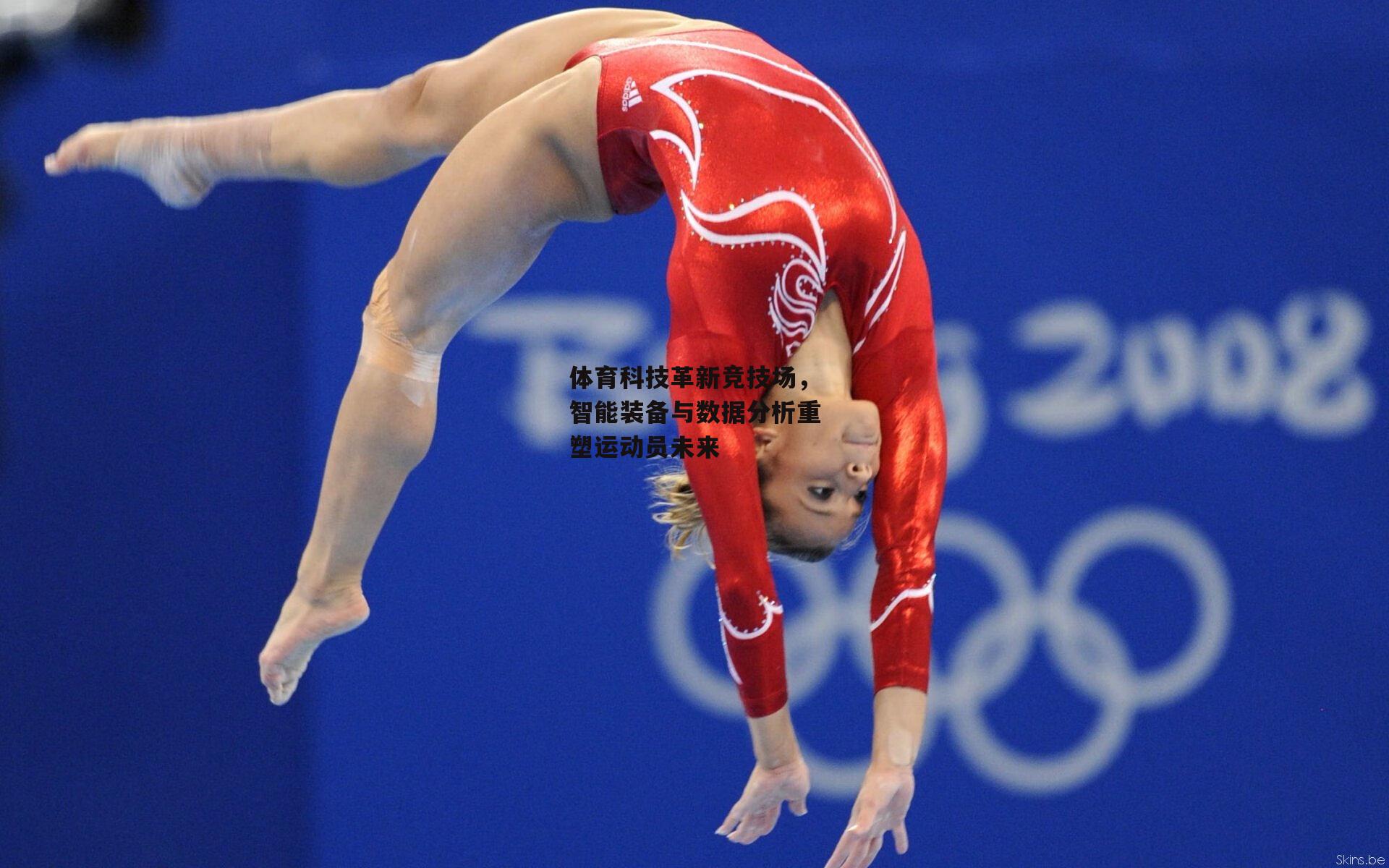 体育科技革新竞技场，智能装备与数据分析重塑运动员未来