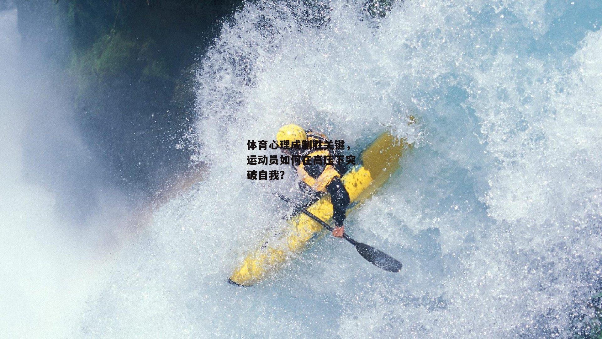 体育心理成制胜关键,运动员如何在高压下突破自我?
