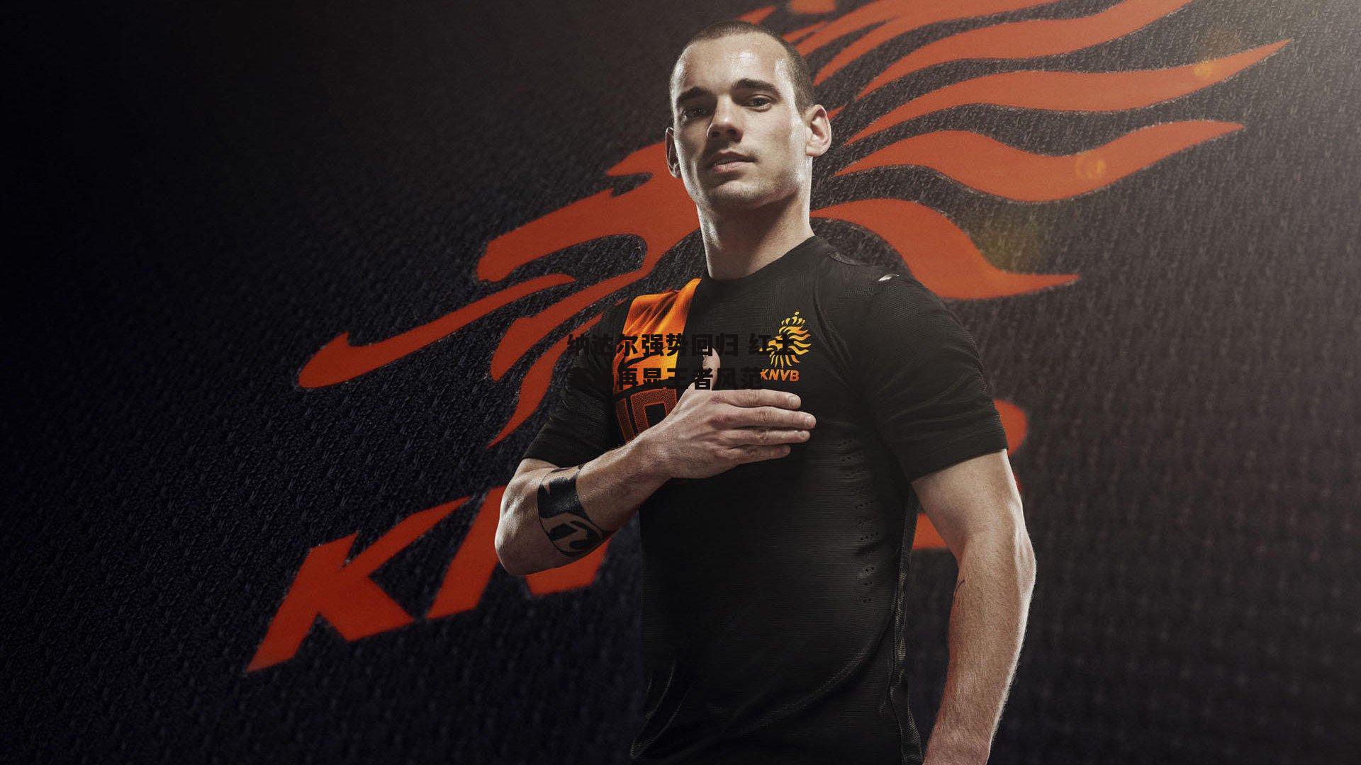 纳达尔强势回归 红土赛场再显王者风范