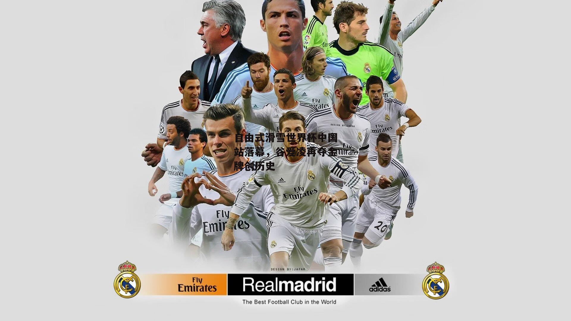 自由式滑雪世界杯中国站落幕,谷爱凌再夺金牌创历史