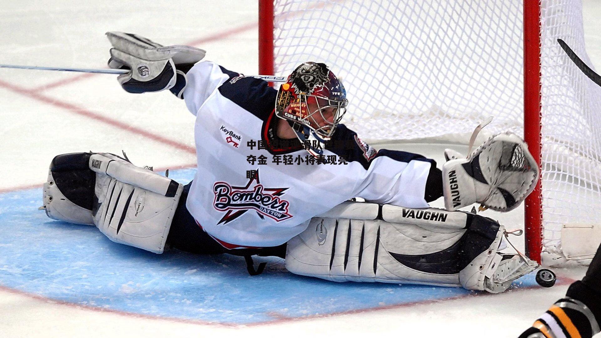 中国短道速滑队世锦赛夺金 年轻小将表现亮眼