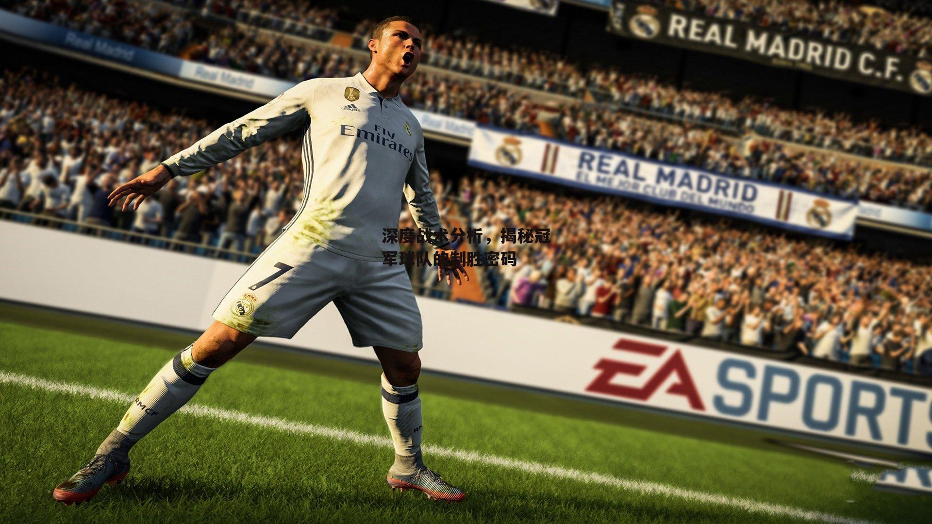 深度战术分析，揭秘冠军球队的制胜密码