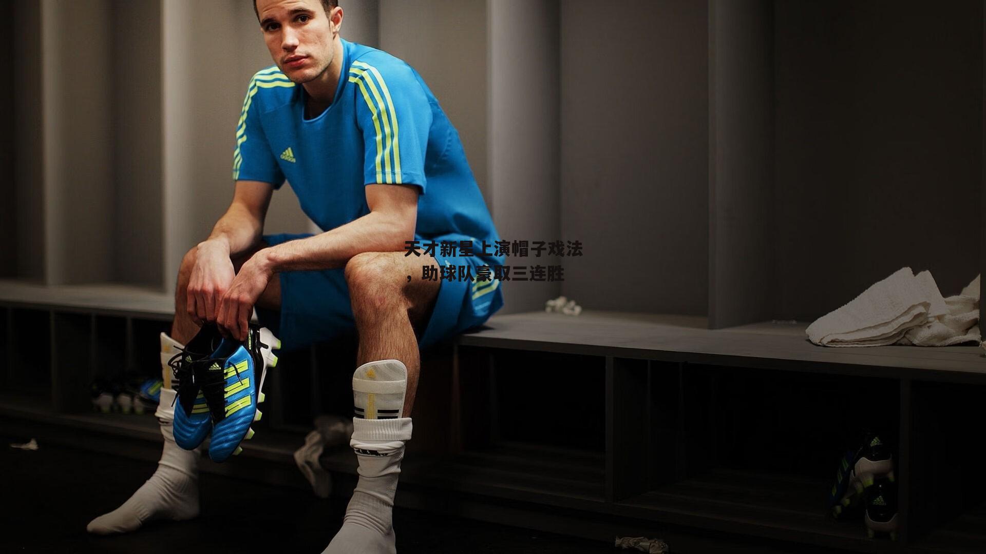 天才新星上演帽子戏法，助球队豪取三连胜