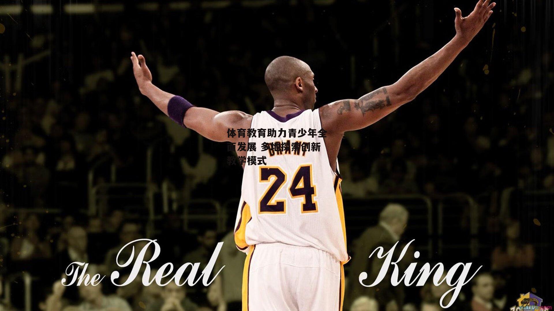 体育教育助力青少年全面发展 多地探索创新教学模式