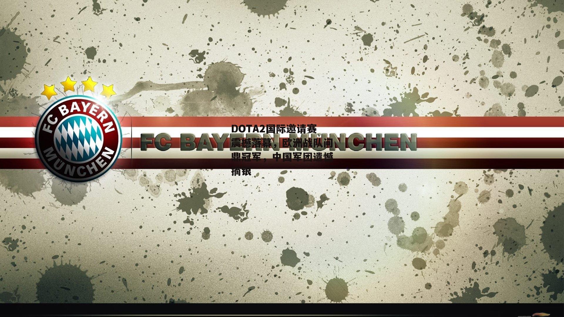 DOTA2国际邀请赛震撼落幕，欧洲战队问鼎冠军，中国军团遗憾摘银