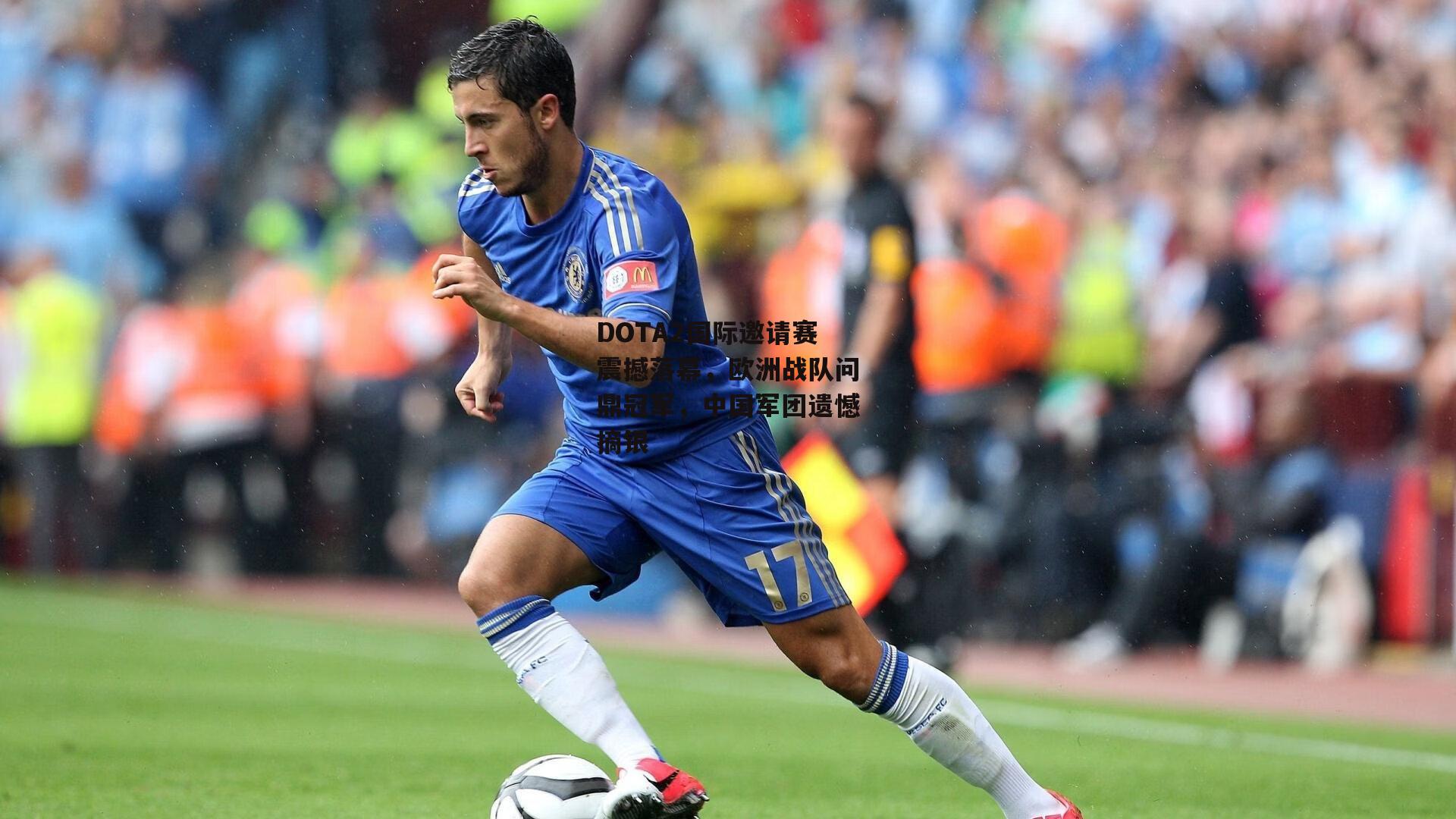 DOTA2国际邀请赛震撼落幕，欧洲战队问鼎冠军，中国军团遗憾摘银