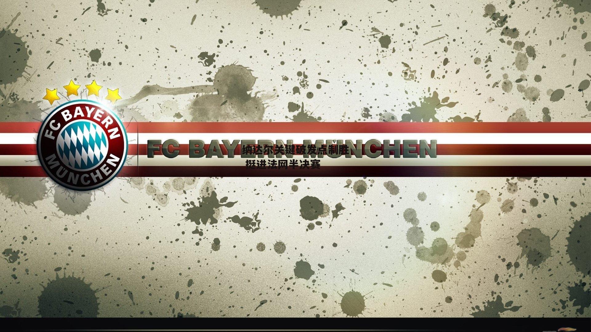 纳达尔关键破发点制胜 挺进法网半决赛