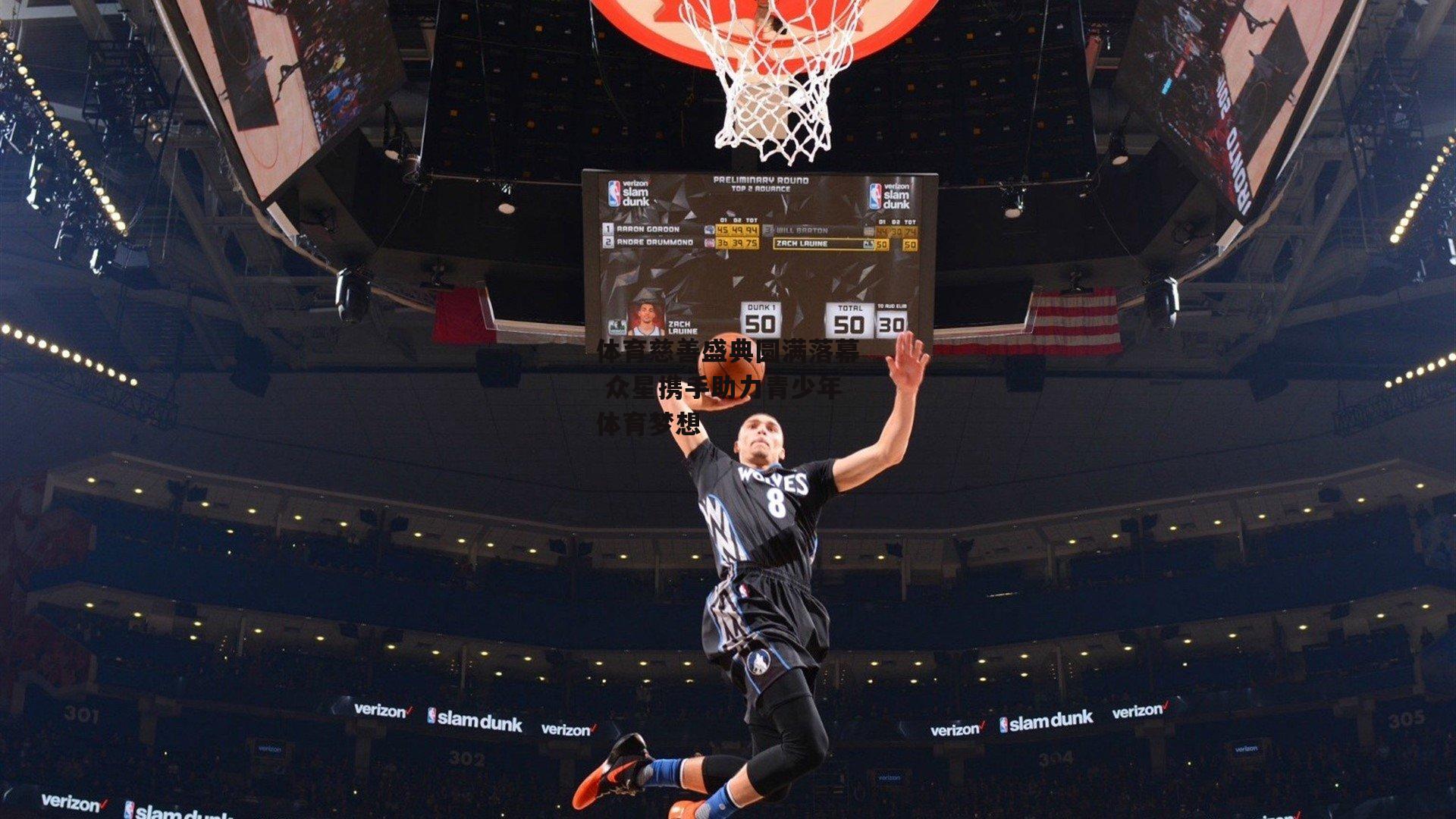 体育慈善盛典圆满落幕 众星携手助力青少年体育梦想