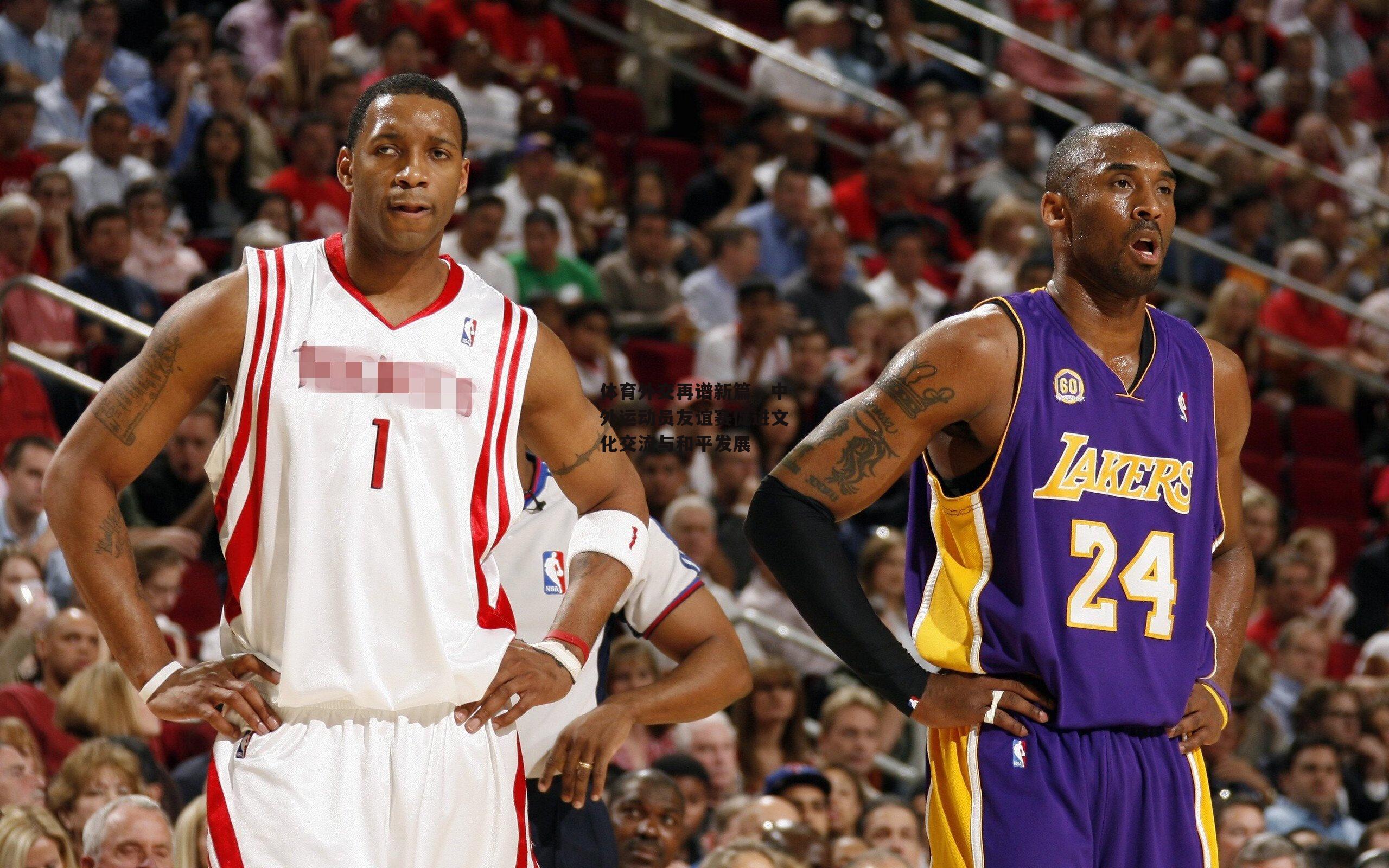 体育外交再谱新篇,中外运动员友谊赛促进文化交流与和平发展