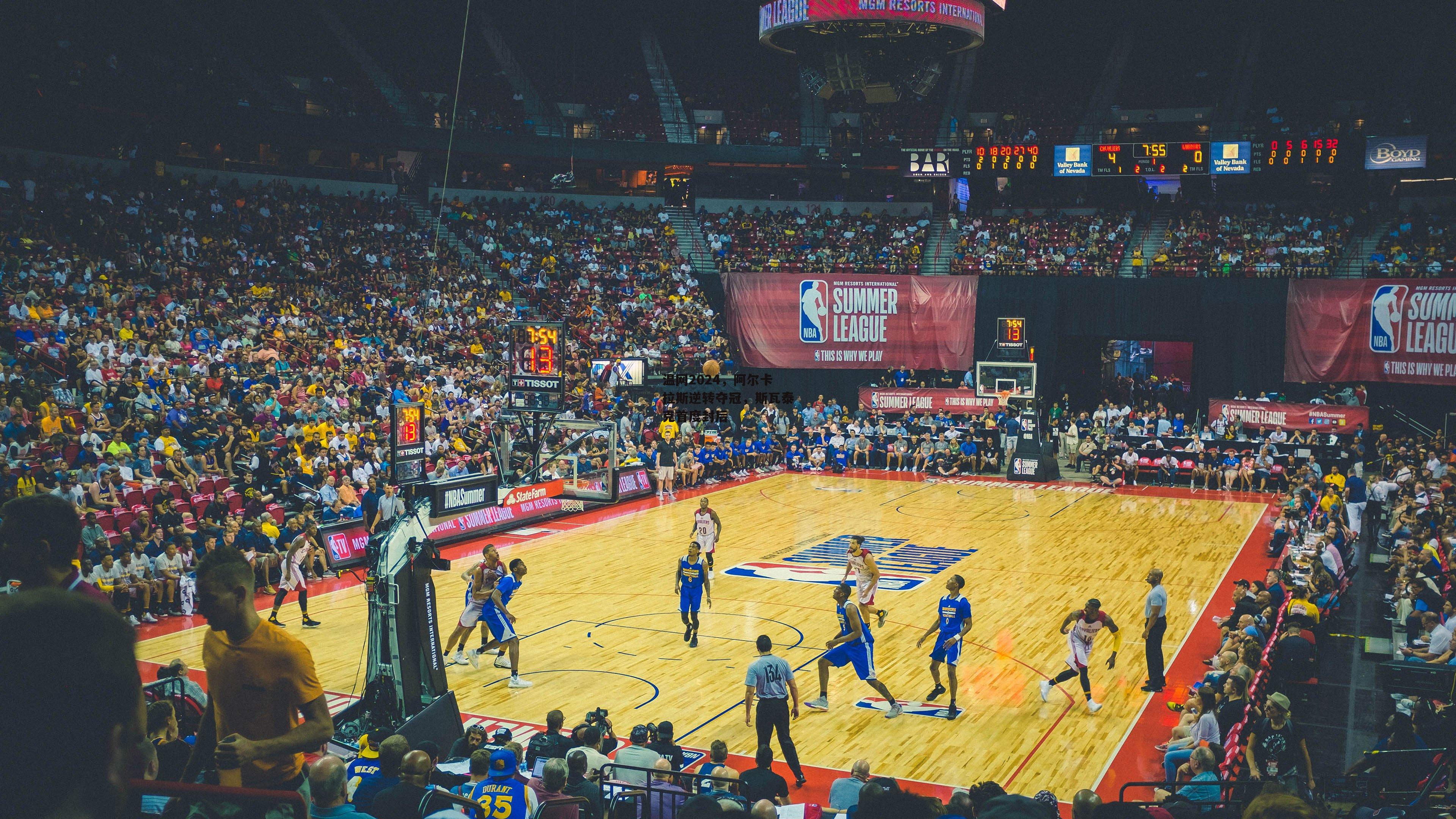 温网2024，阿尔卡拉斯逆转夺冠，斯瓦泰克首度封后