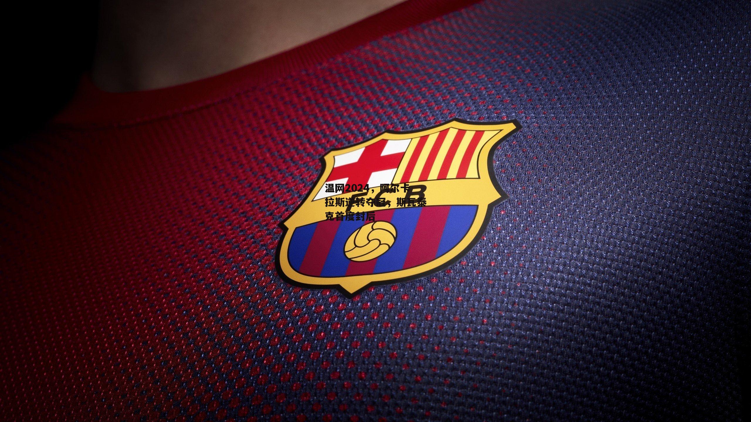 温网2024，阿尔卡拉斯逆转夺冠，斯瓦泰克首度封后