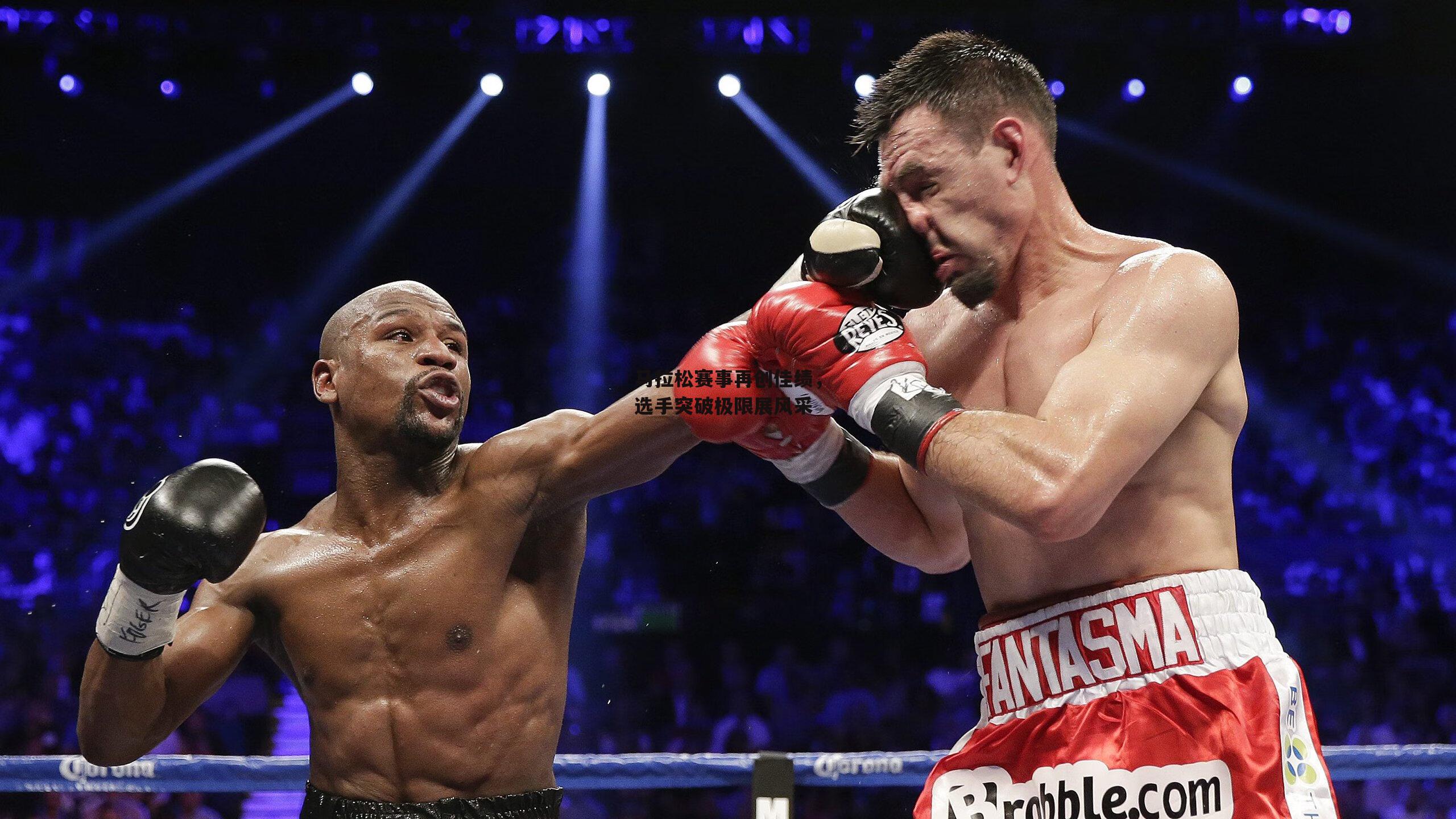 马拉松赛事再创佳绩,选手突破极限展风采