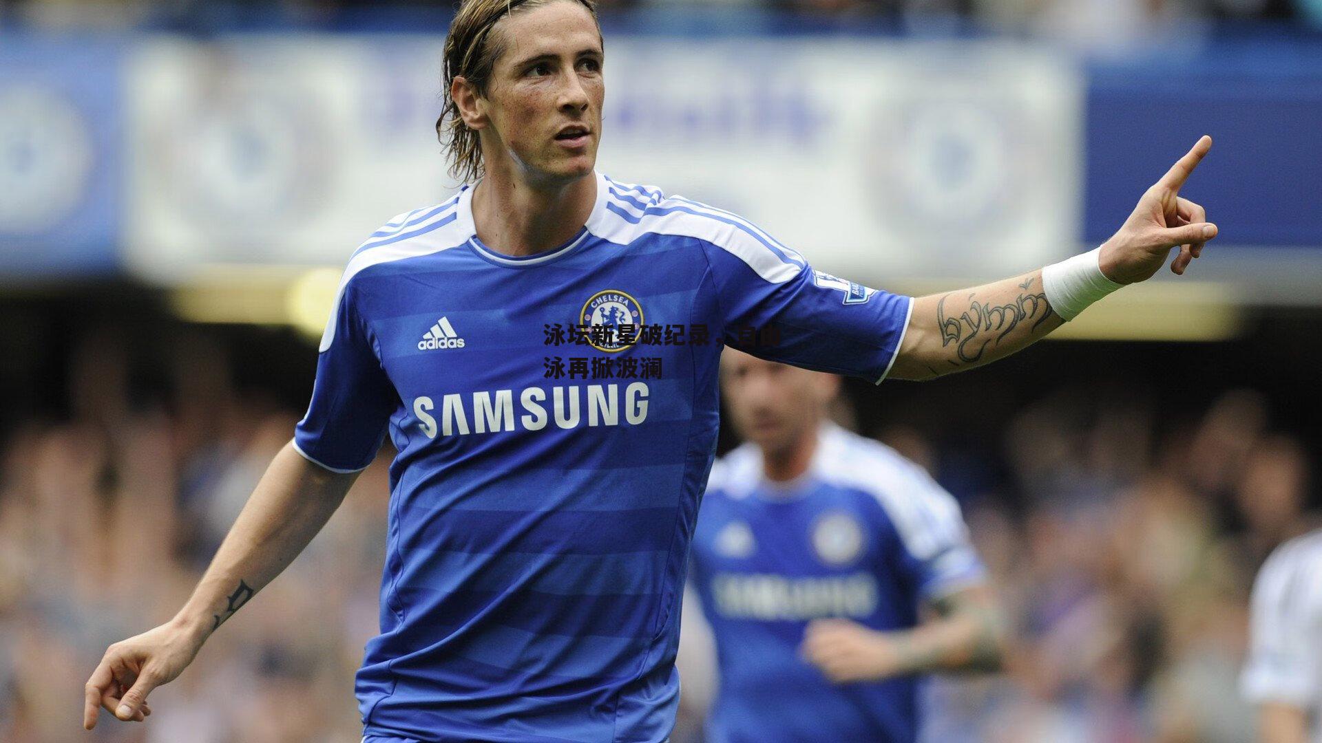 泳坛新星破纪录，自由泳再掀波澜