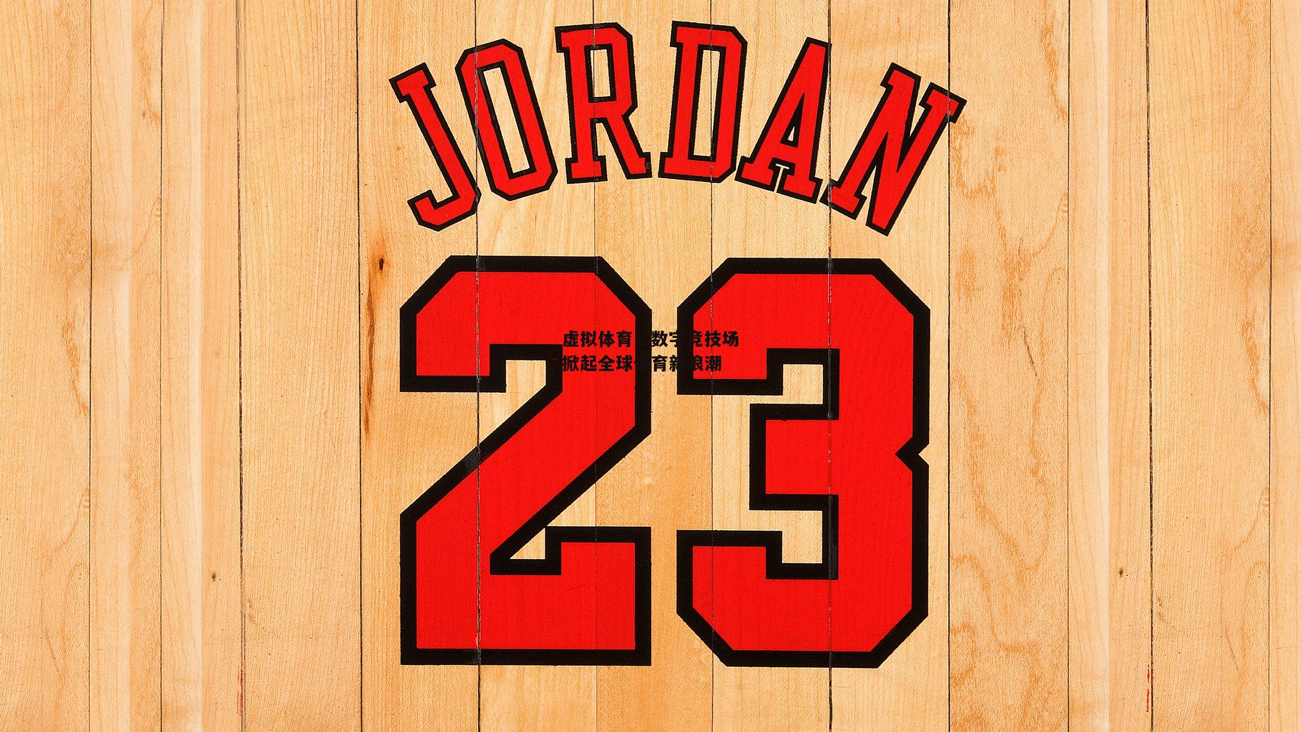 虚拟体育，数字竞技场掀起全球体育新浪潮