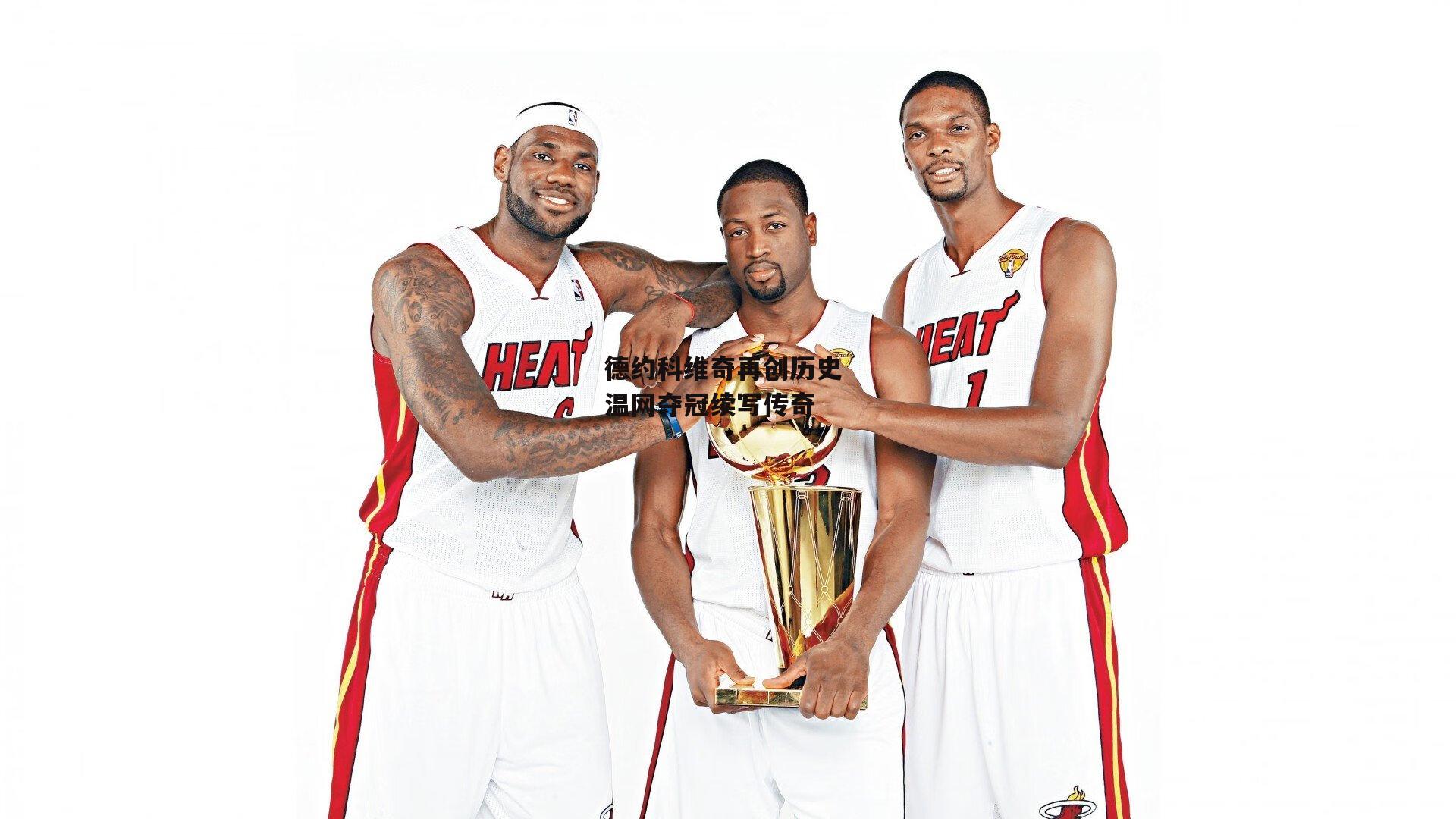 德约科维奇再创历史 温网夺冠续写传奇