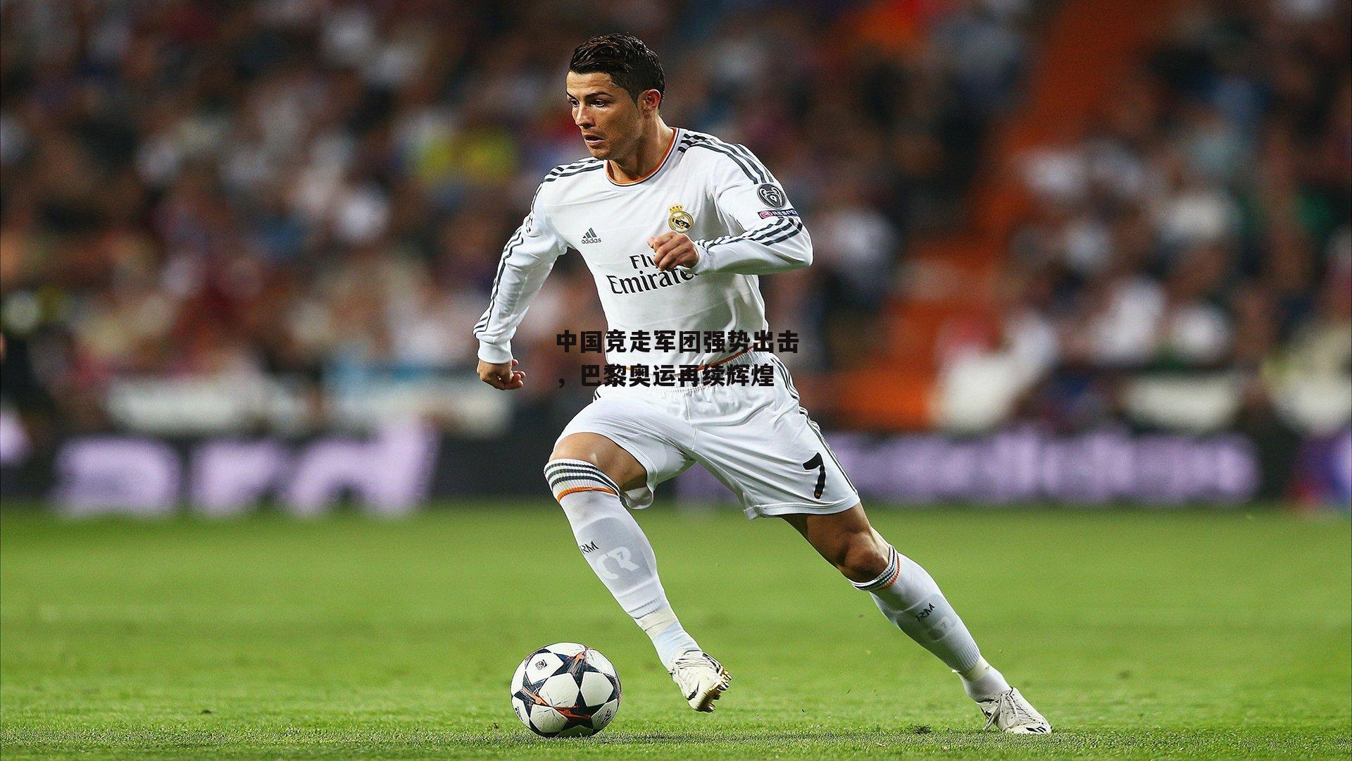 中国竞走军团强势出击，巴黎奥运再续辉煌