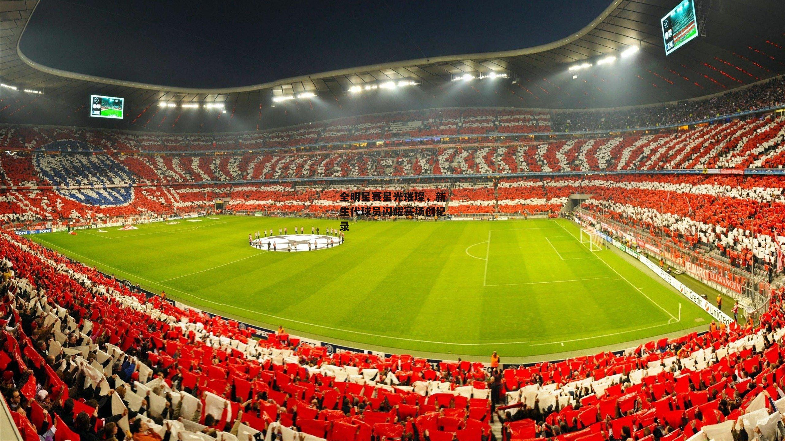 全明星赛星光璀璨<a href=