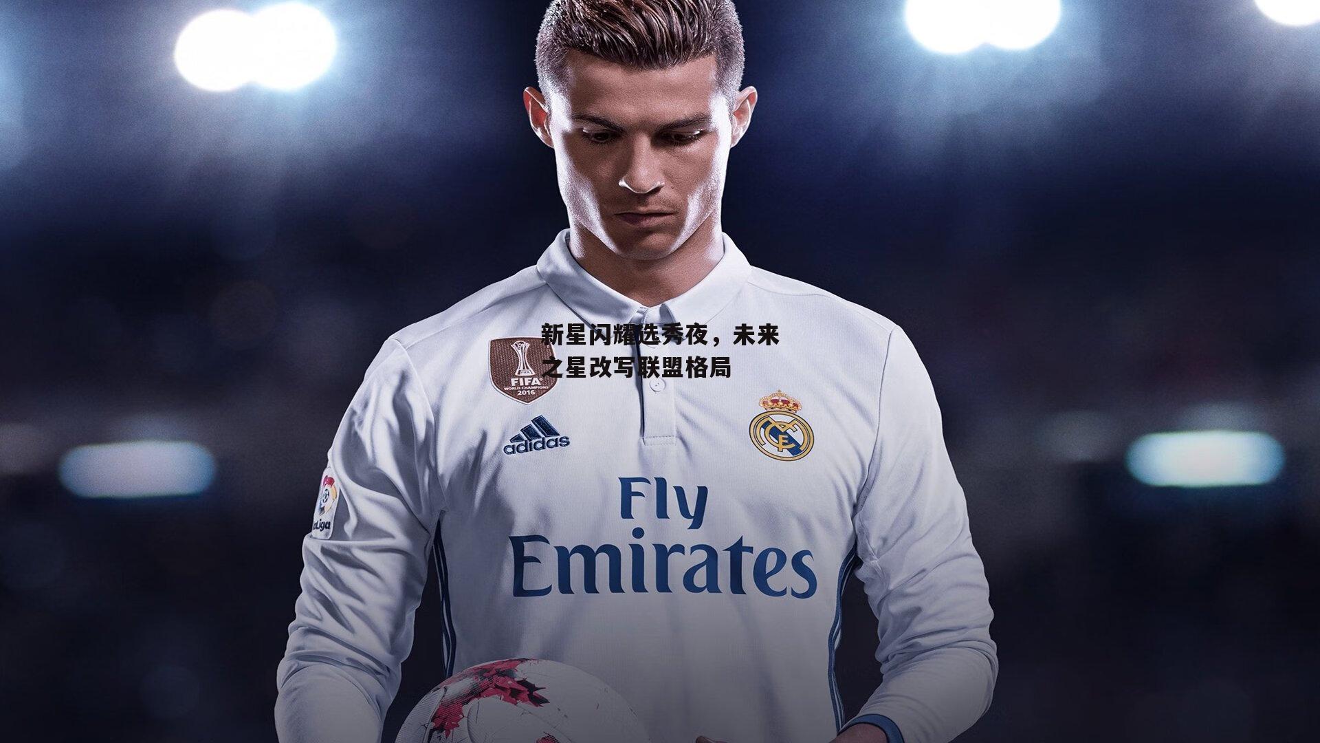 新星闪耀选秀夜，未来之星改写联盟格局