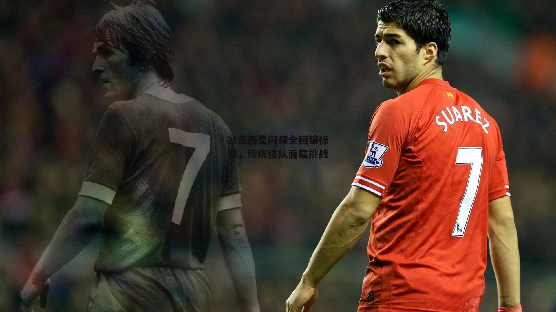 冰壶新星闪耀全国锦标赛，传统强队面临挑战