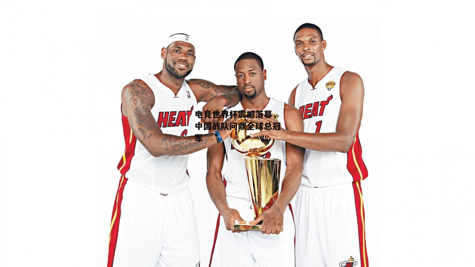 电竞世界杯震撼落幕，中国战队问鼎全球总冠军