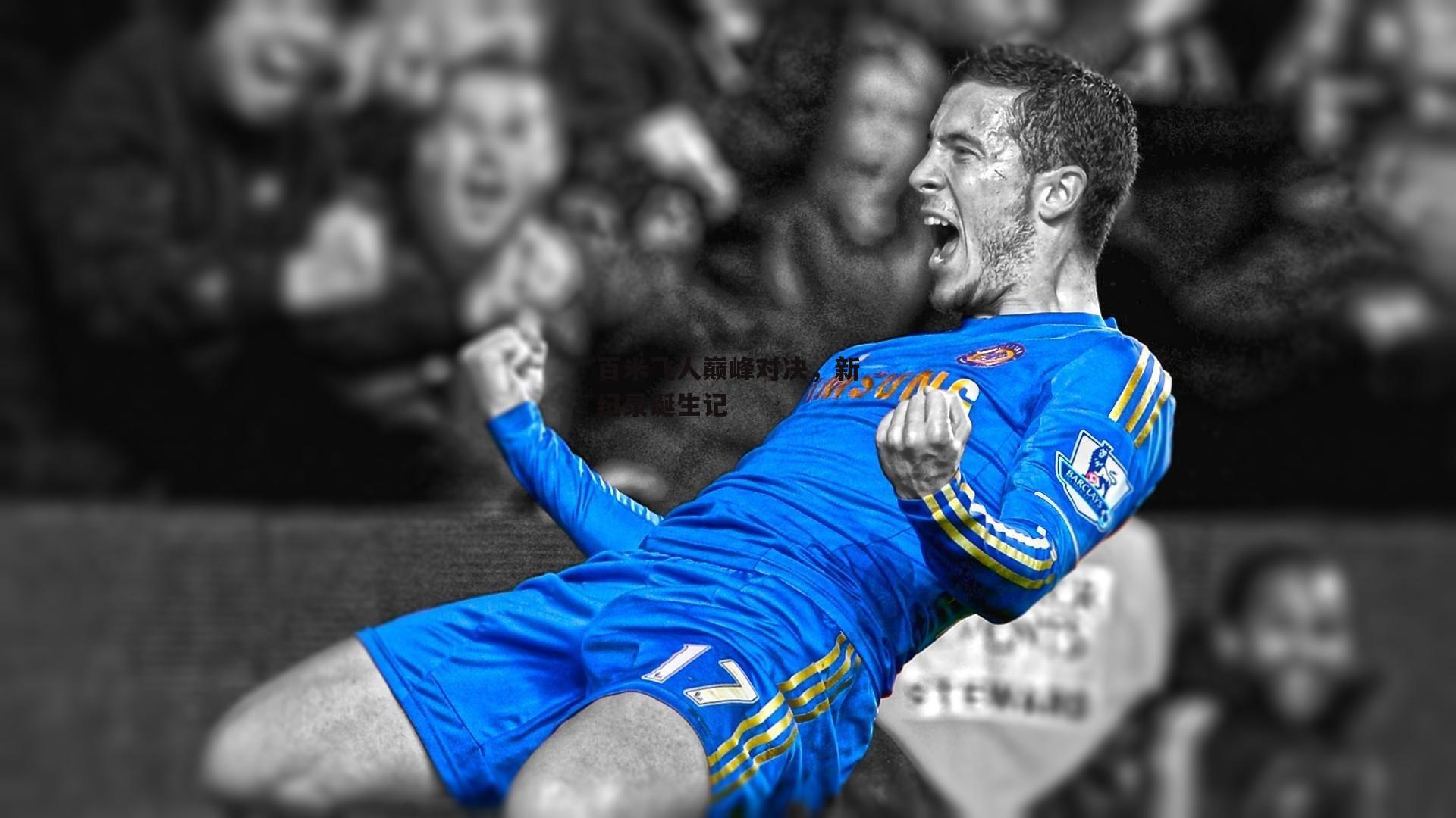 百米飞人巅峰对决，新纪录诞生记