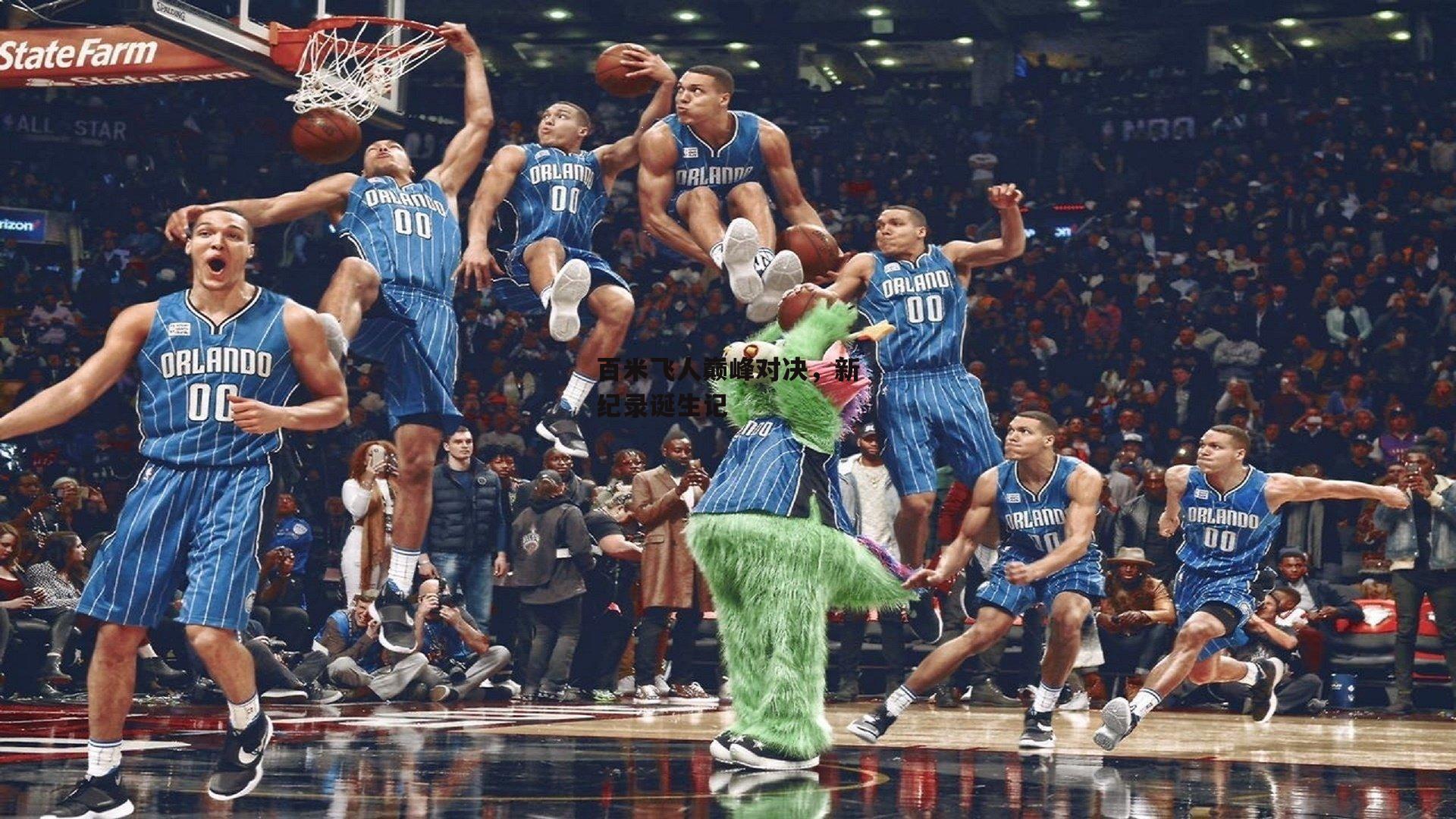 百米飞人巅峰对决，新纪录诞生记