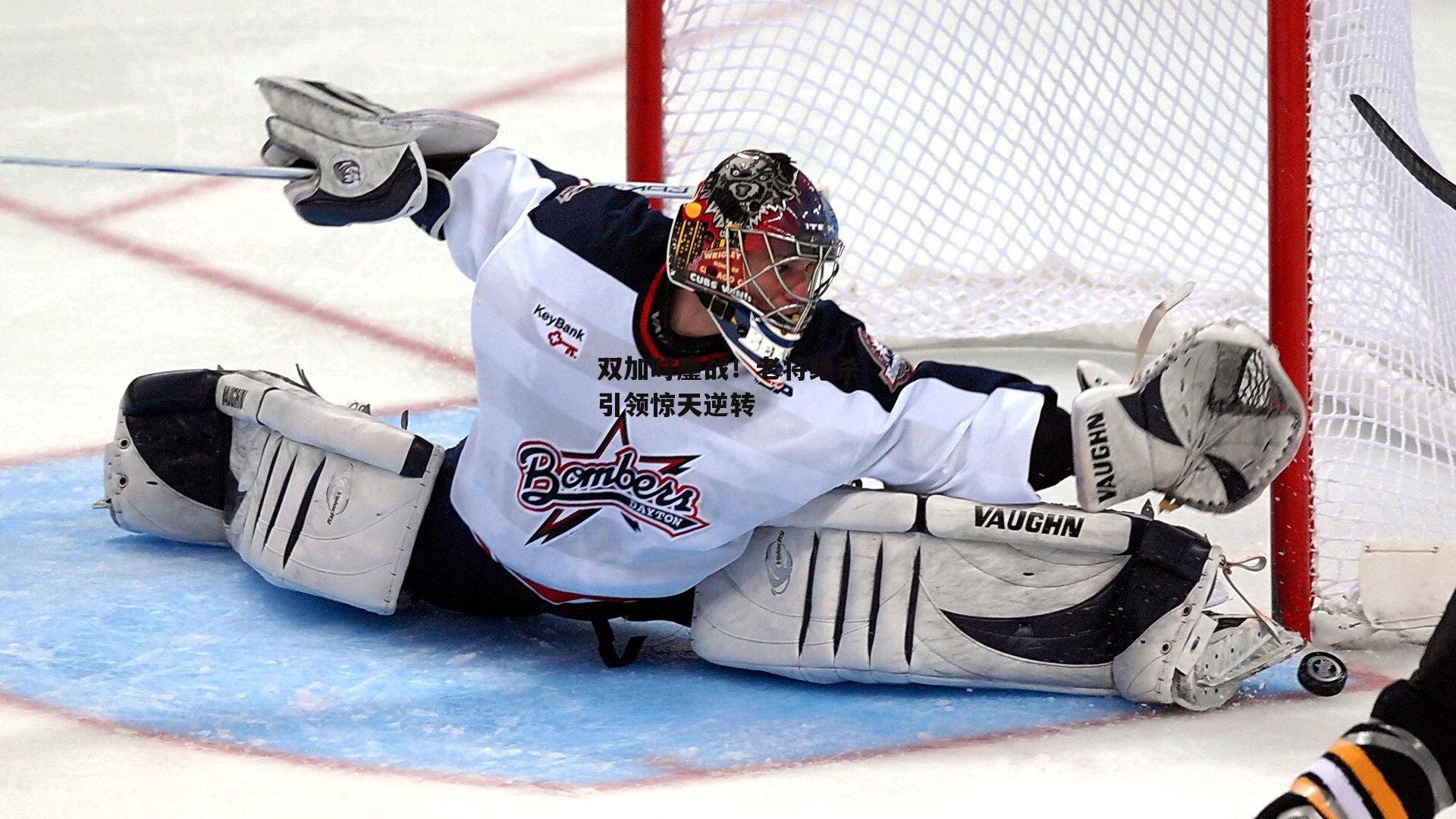 双加时鏖战！老将绝杀引领惊天逆转