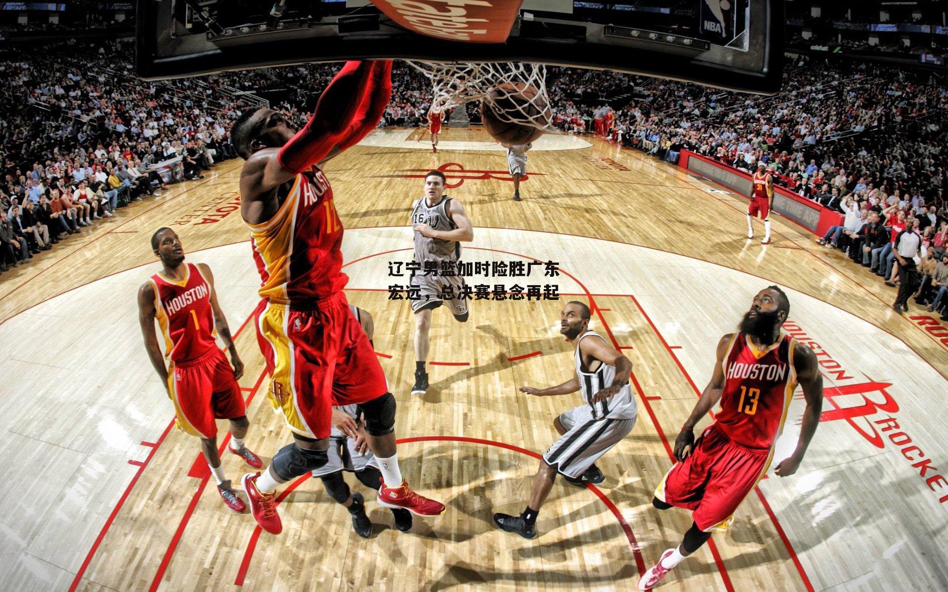 辽宁男篮加时险胜广东宏远，总决赛悬念再起