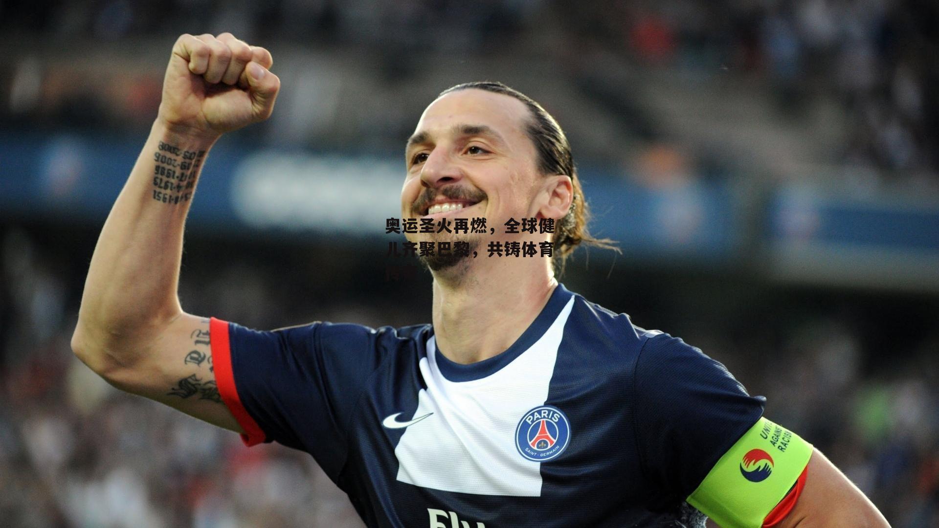 奥运圣火再燃,全球健儿齐聚巴黎,共铸体育传奇