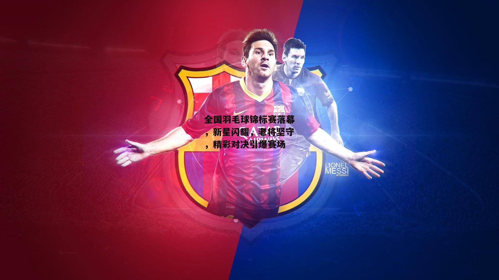 全国羽毛球锦标赛落幕，新星闪耀，老将坚守，精彩对决引爆赛场