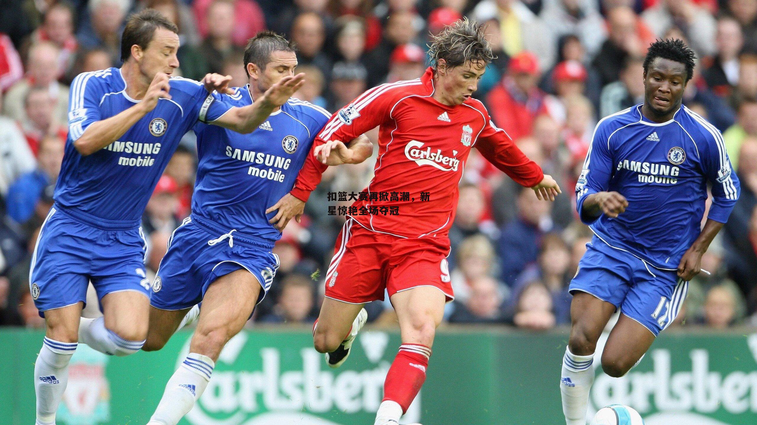 扣篮大赛再掀高潮，新星惊艳全场夺冠